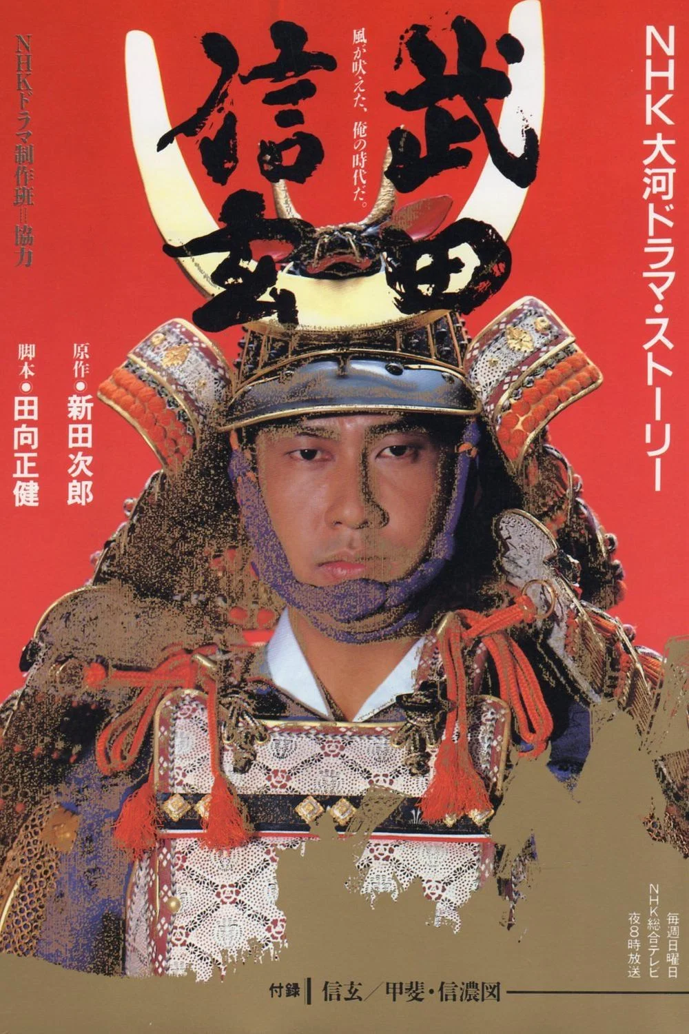 《武田信玄》海报