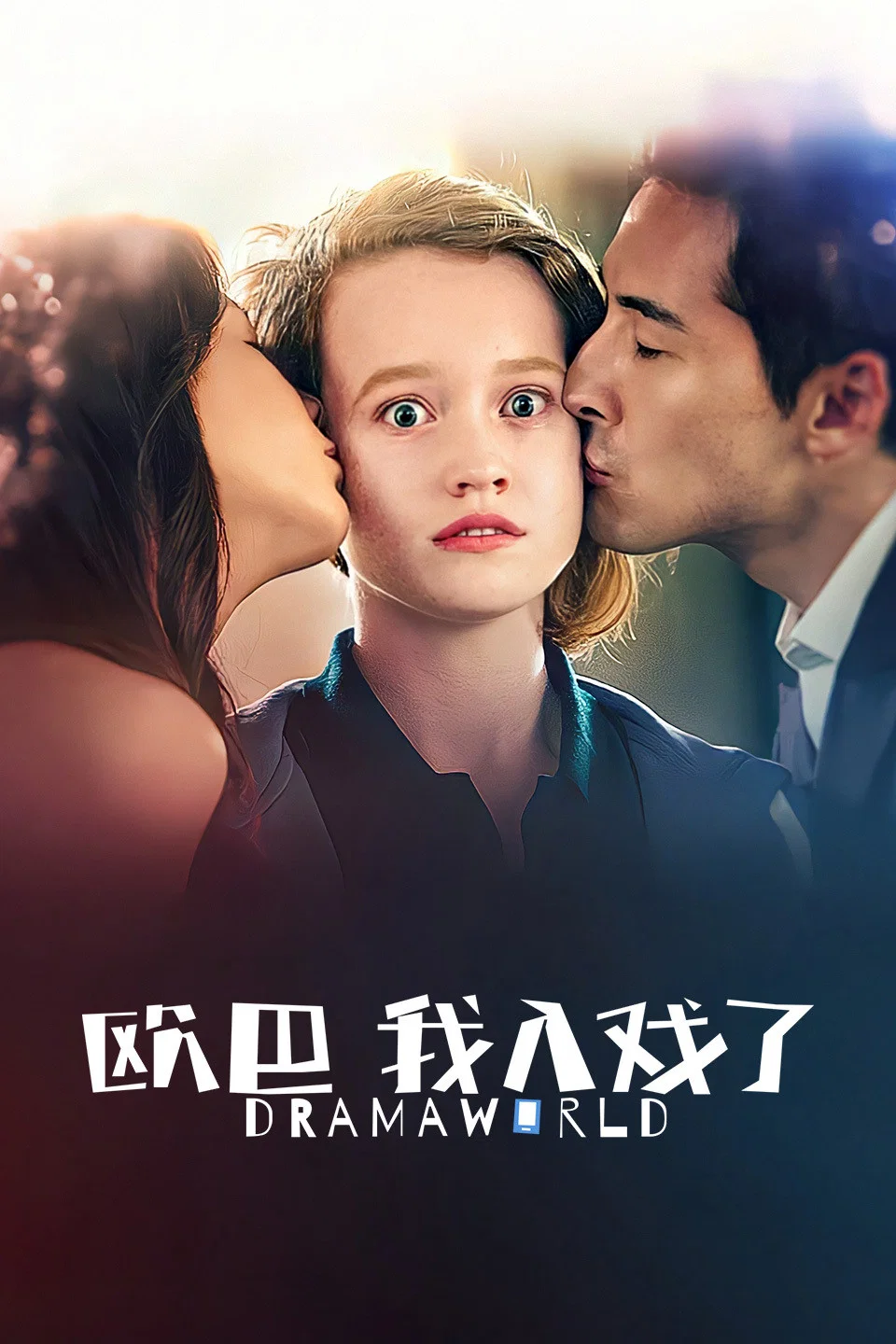 欧巴，我入戏了
