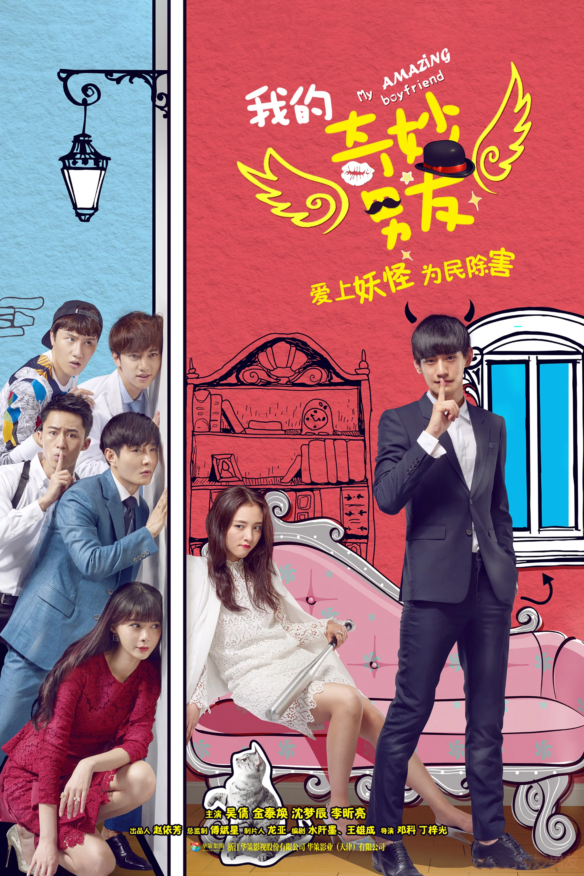 《我的奇妙男友》海报