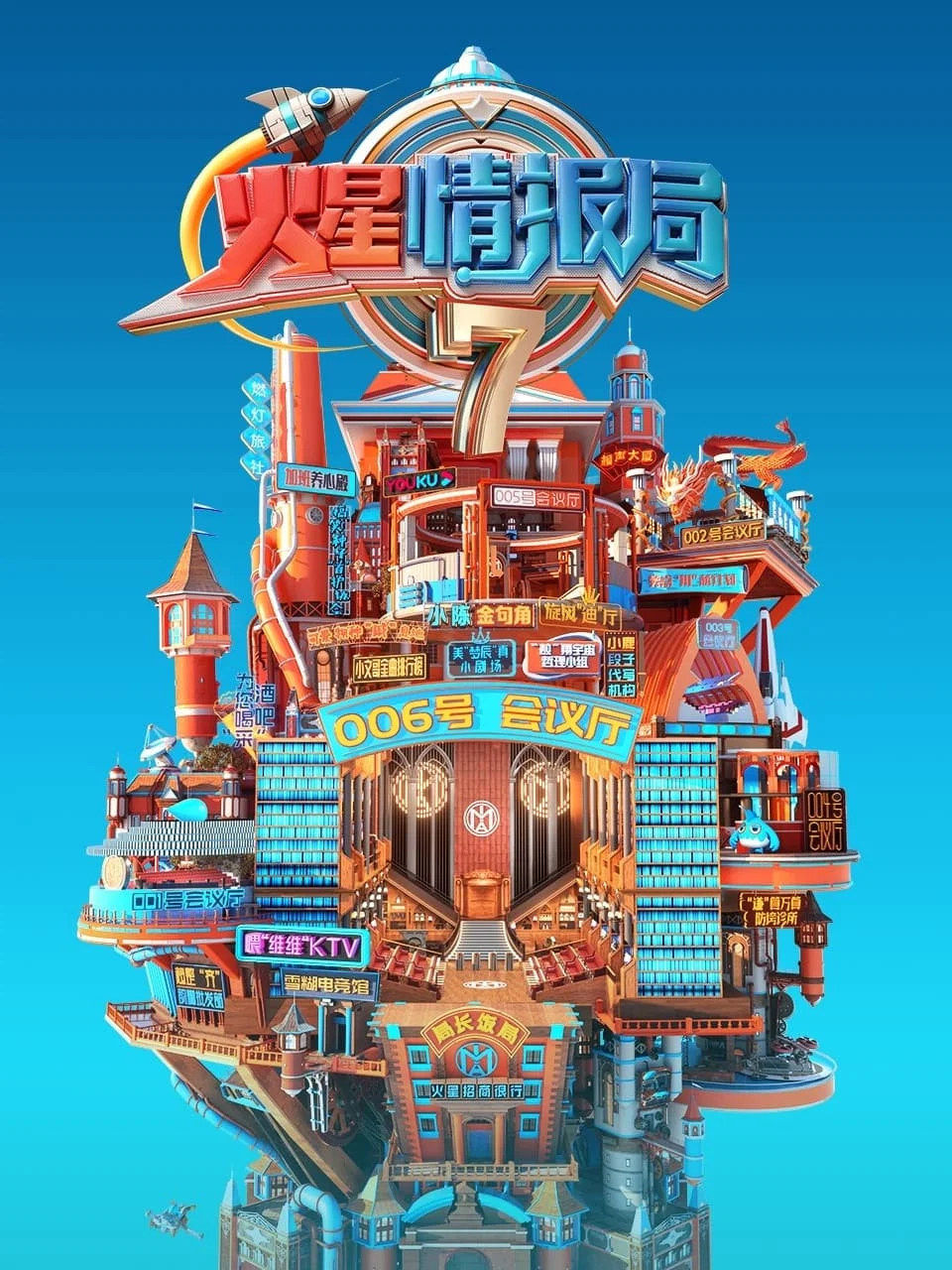 《火星情报局》海报