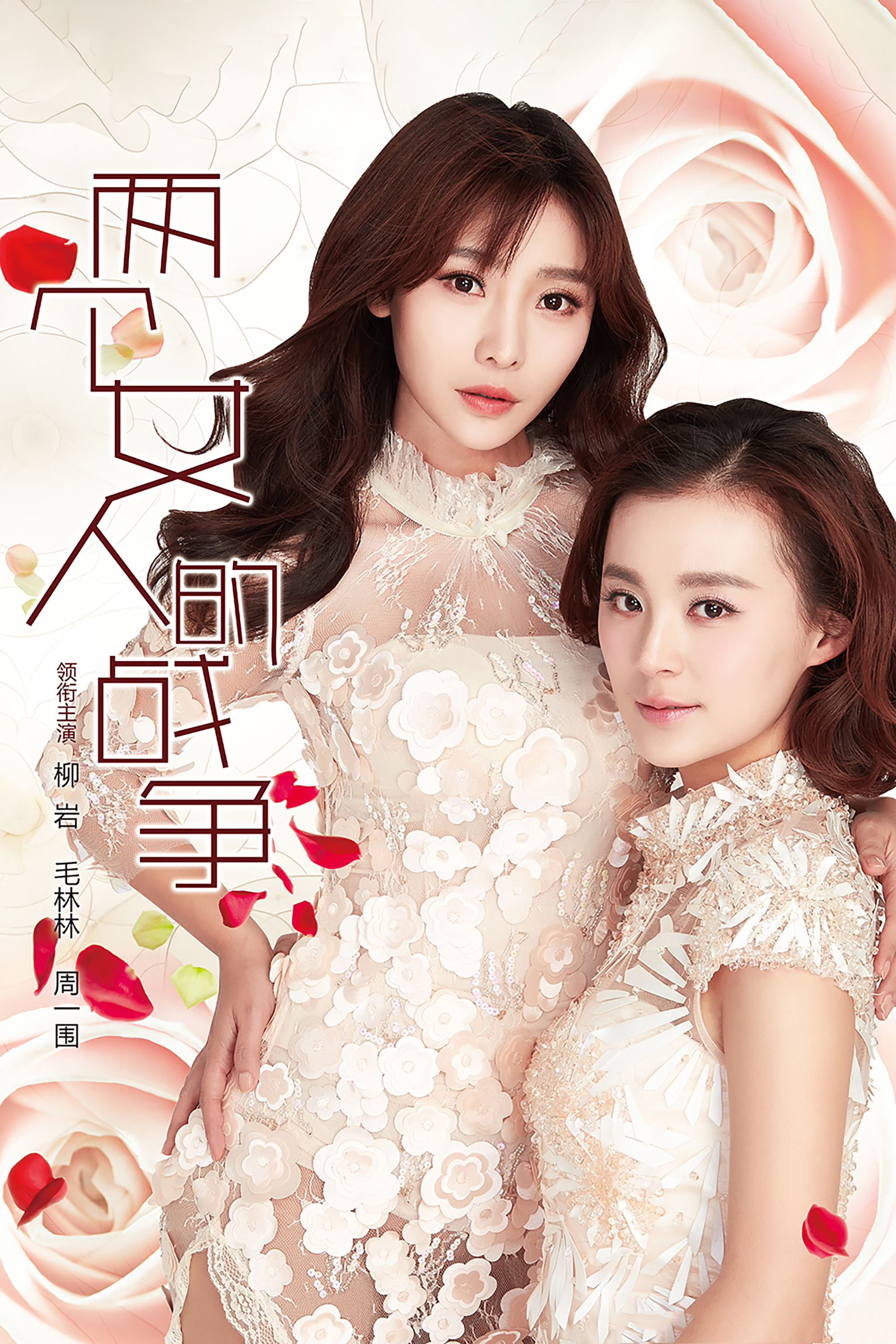 两个女人的战争封面图