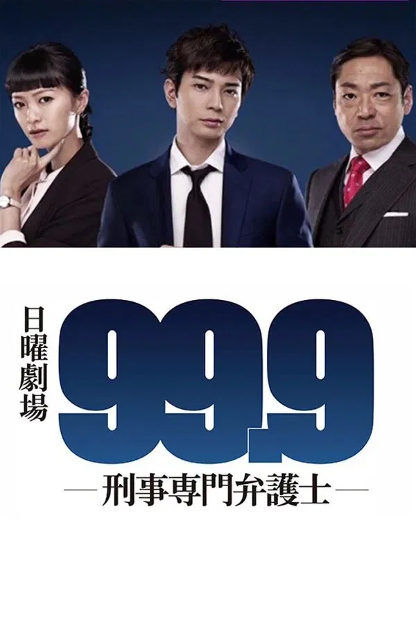 《99.9 刑事专业律师》海报