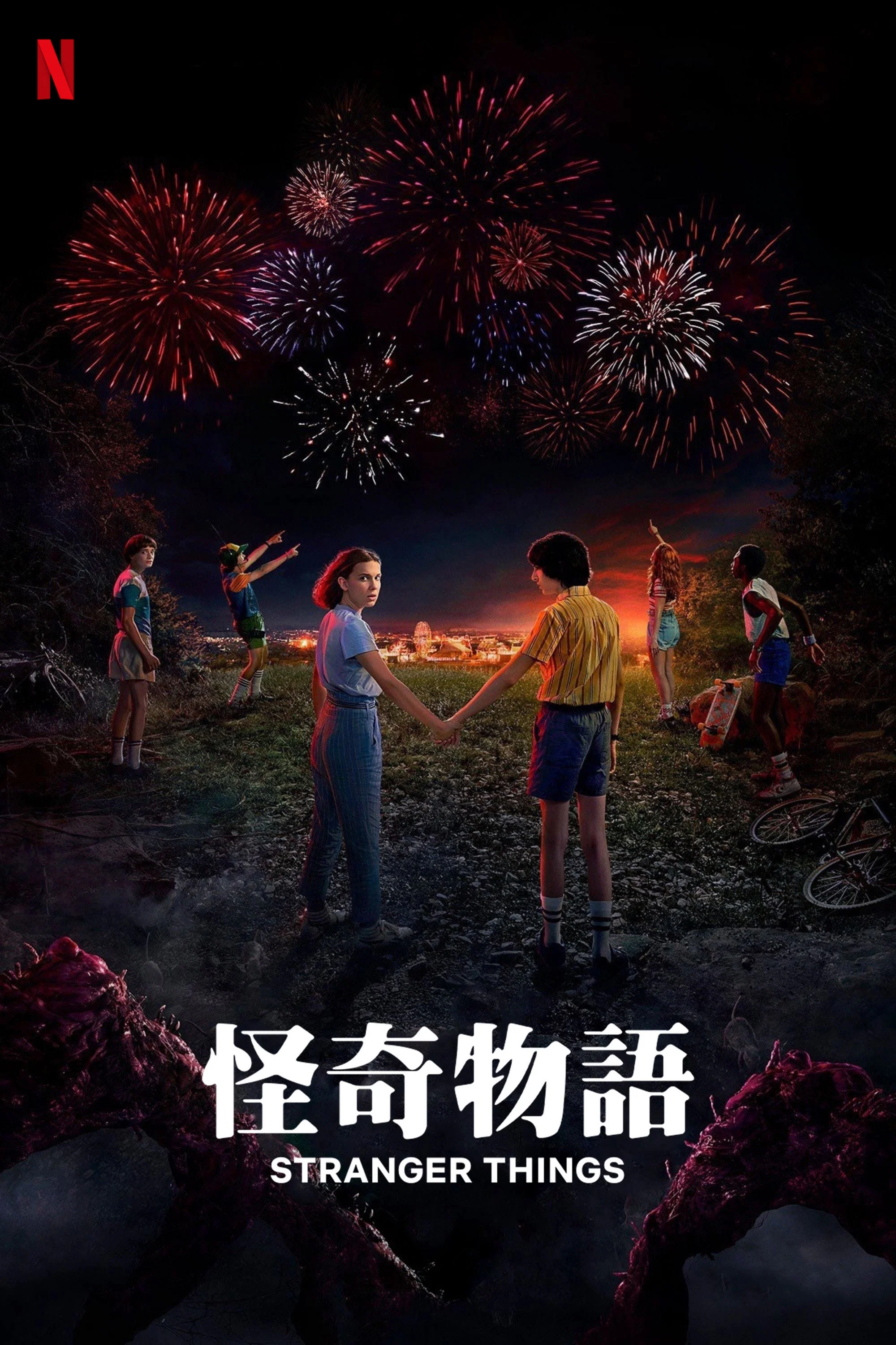 《怪奇物语》海报