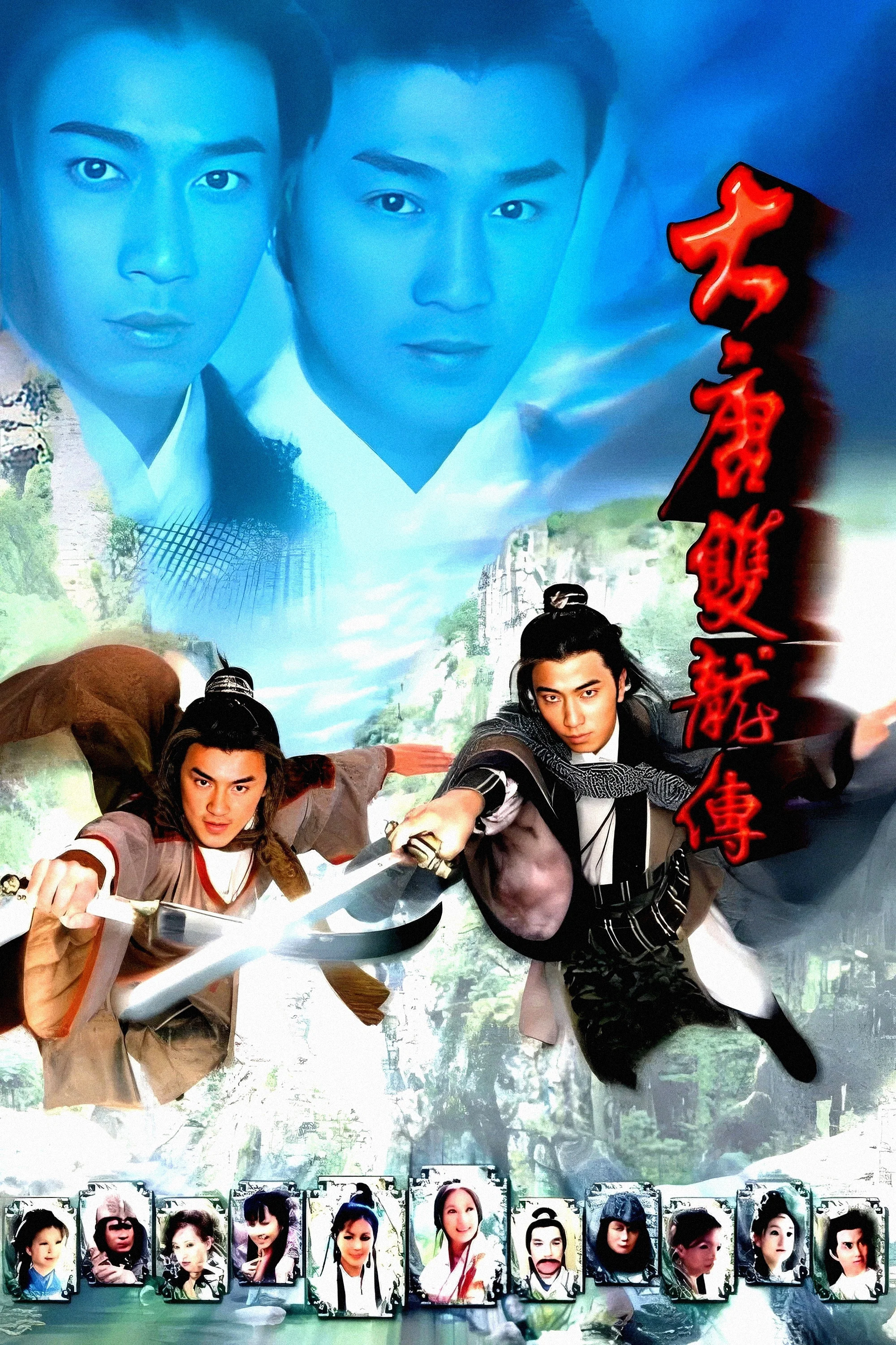 大唐双龙传