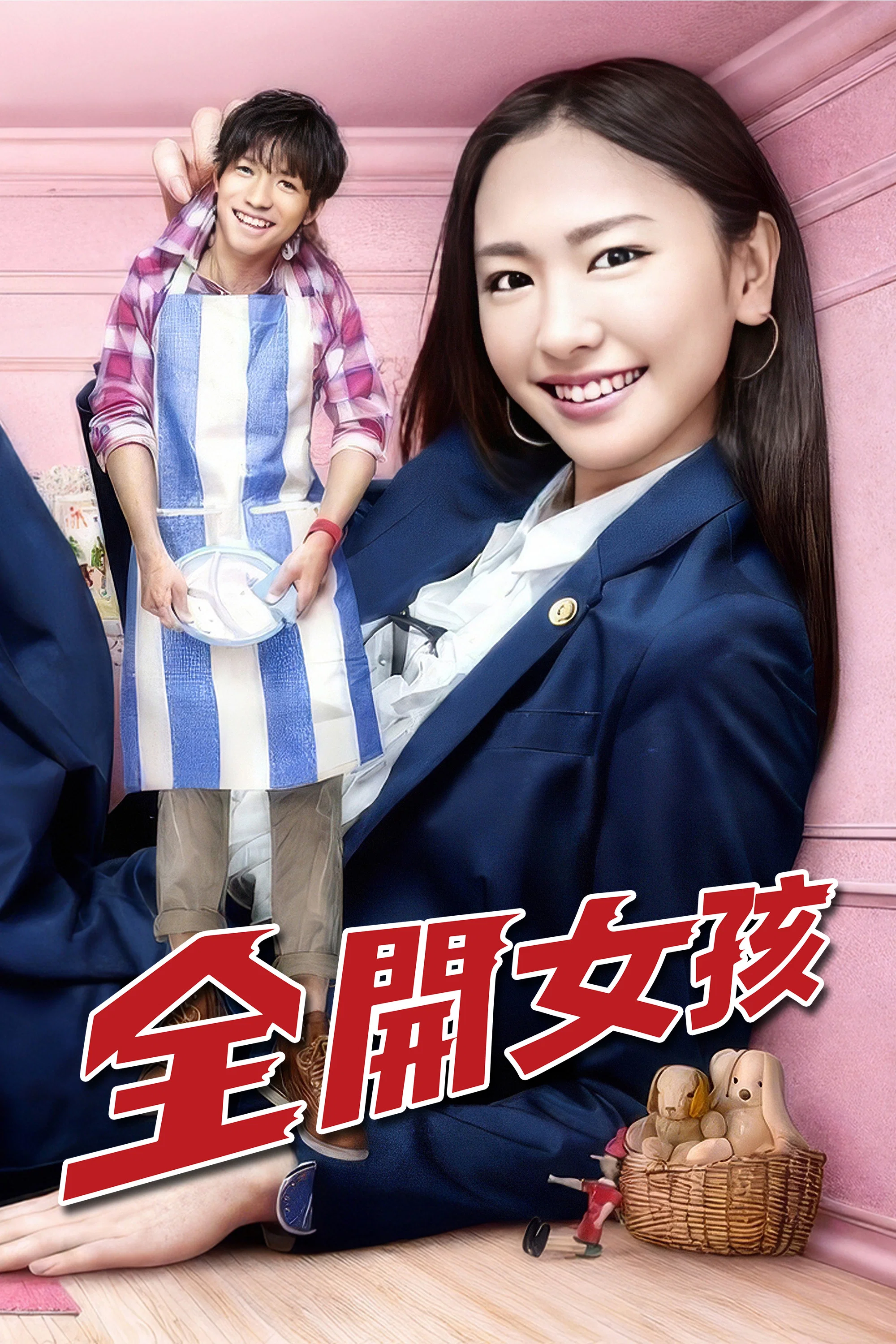 《全开女孩》海报