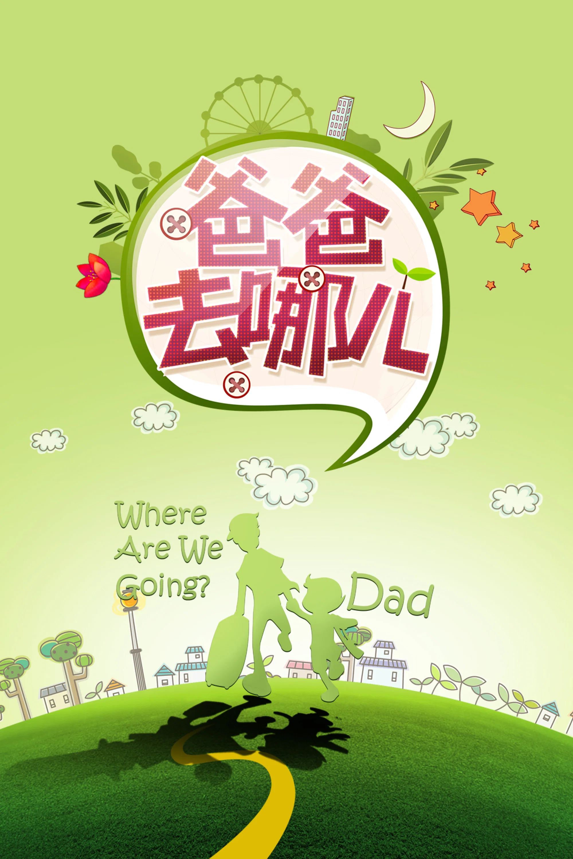 爸爸去哪儿