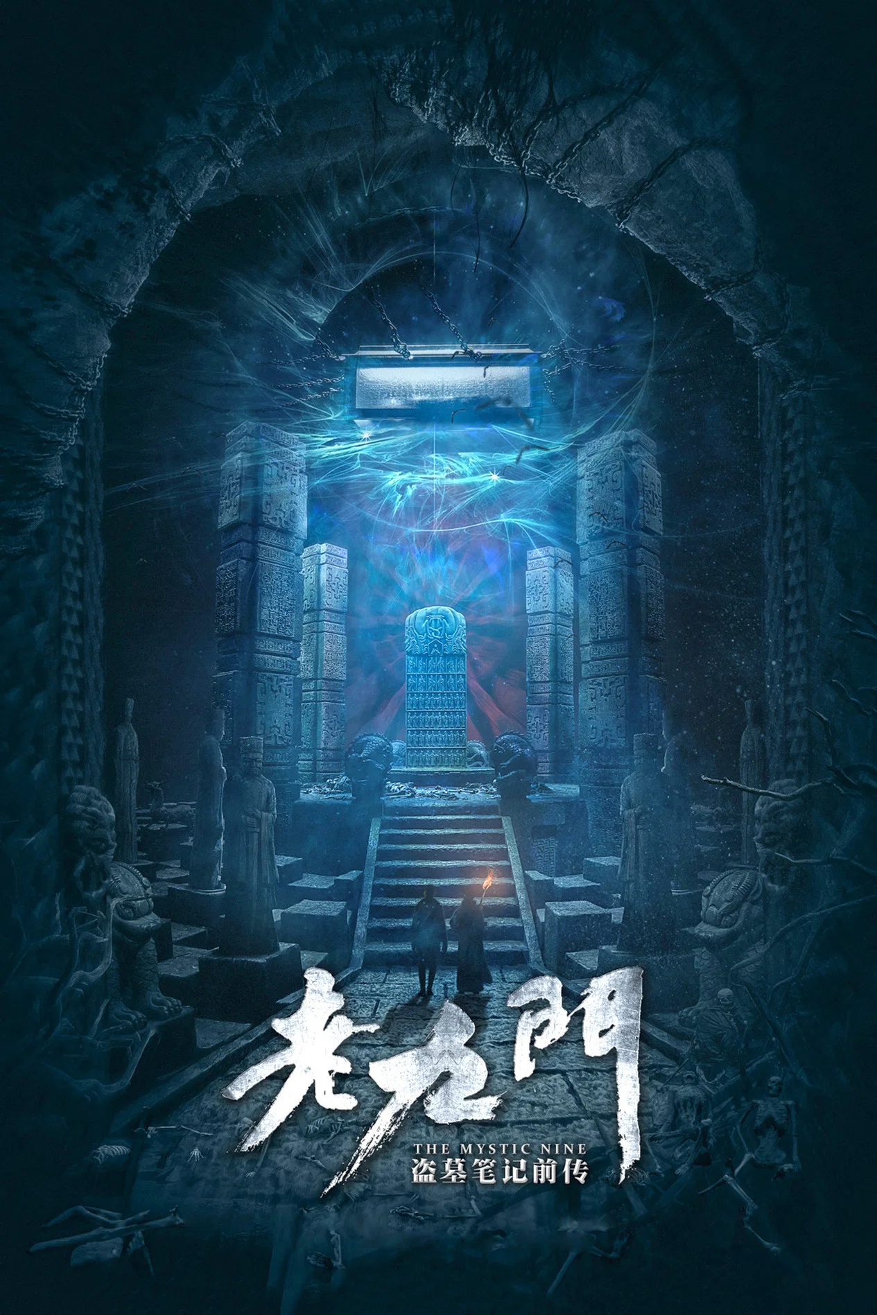 《老九门》海报