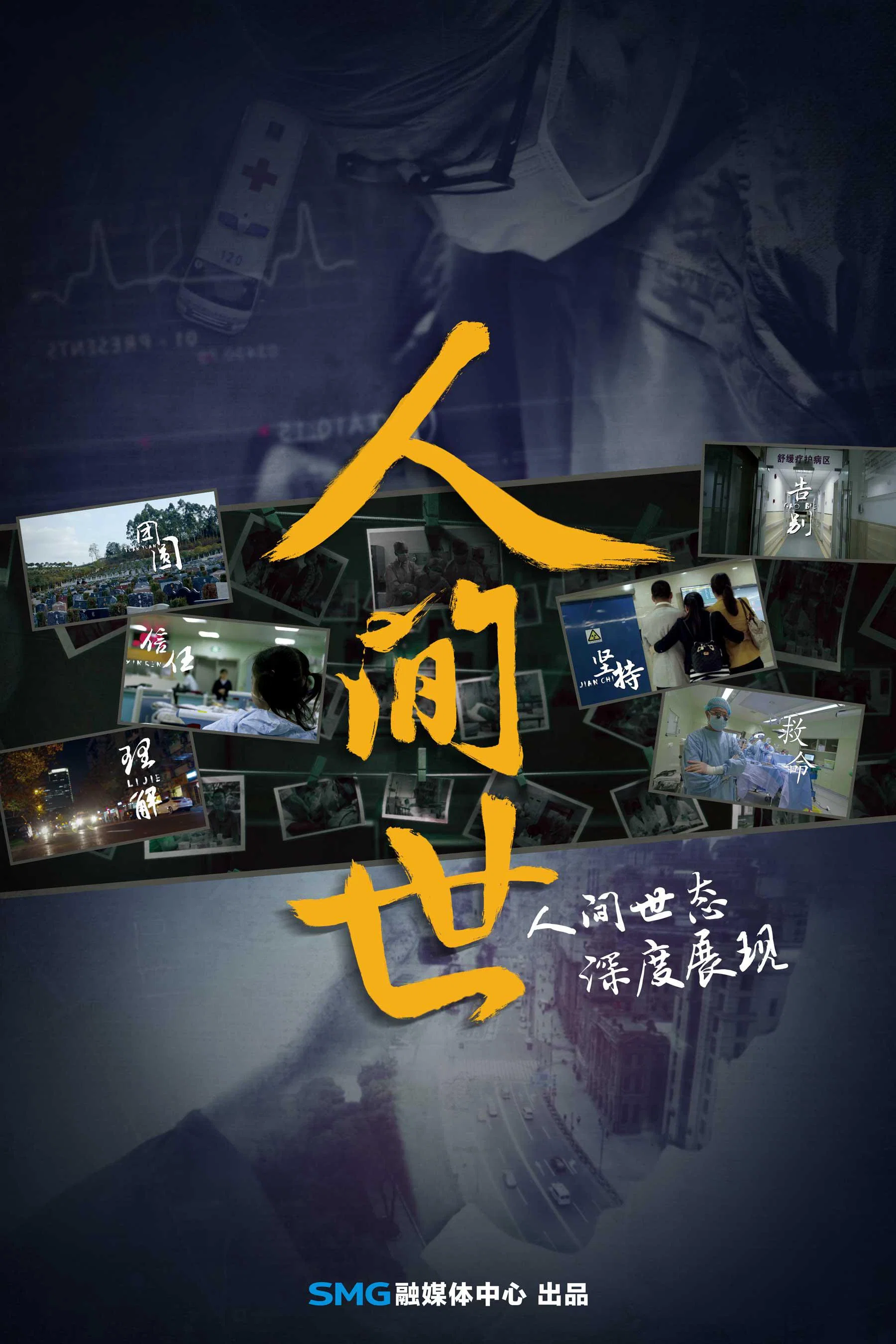 《人间世》海报