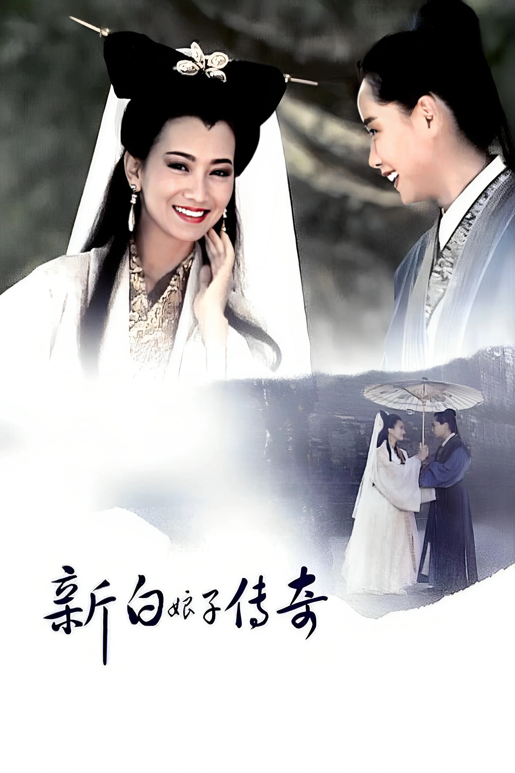 新白娘子传奇