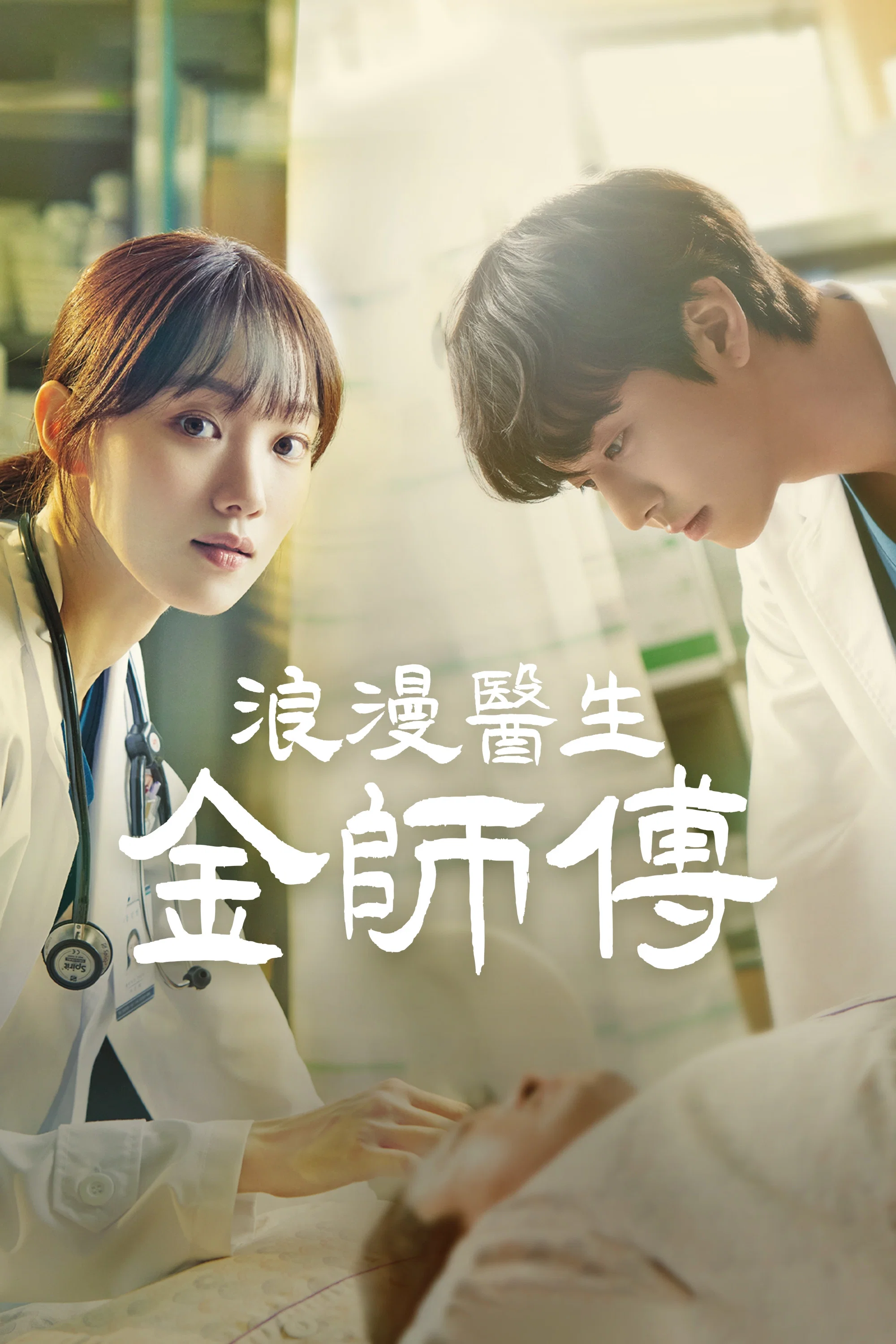 《浪漫医生金师傅》海报