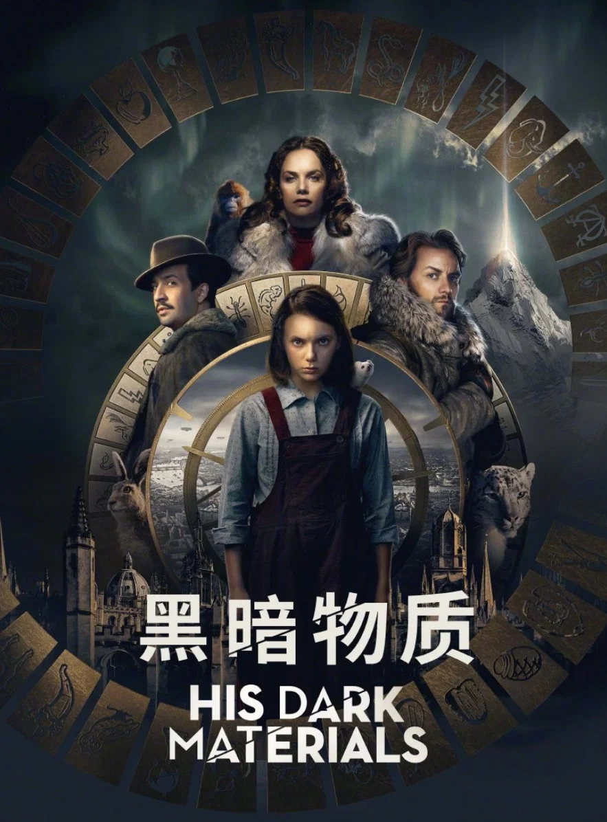 《黑暗物质三部曲》海报