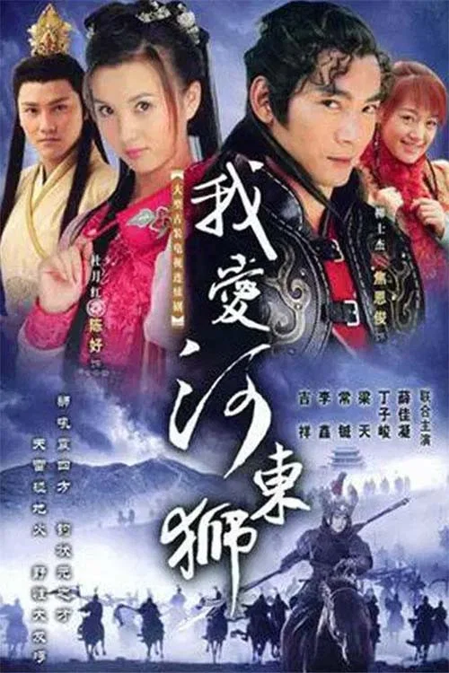 《我爱河东狮》海报