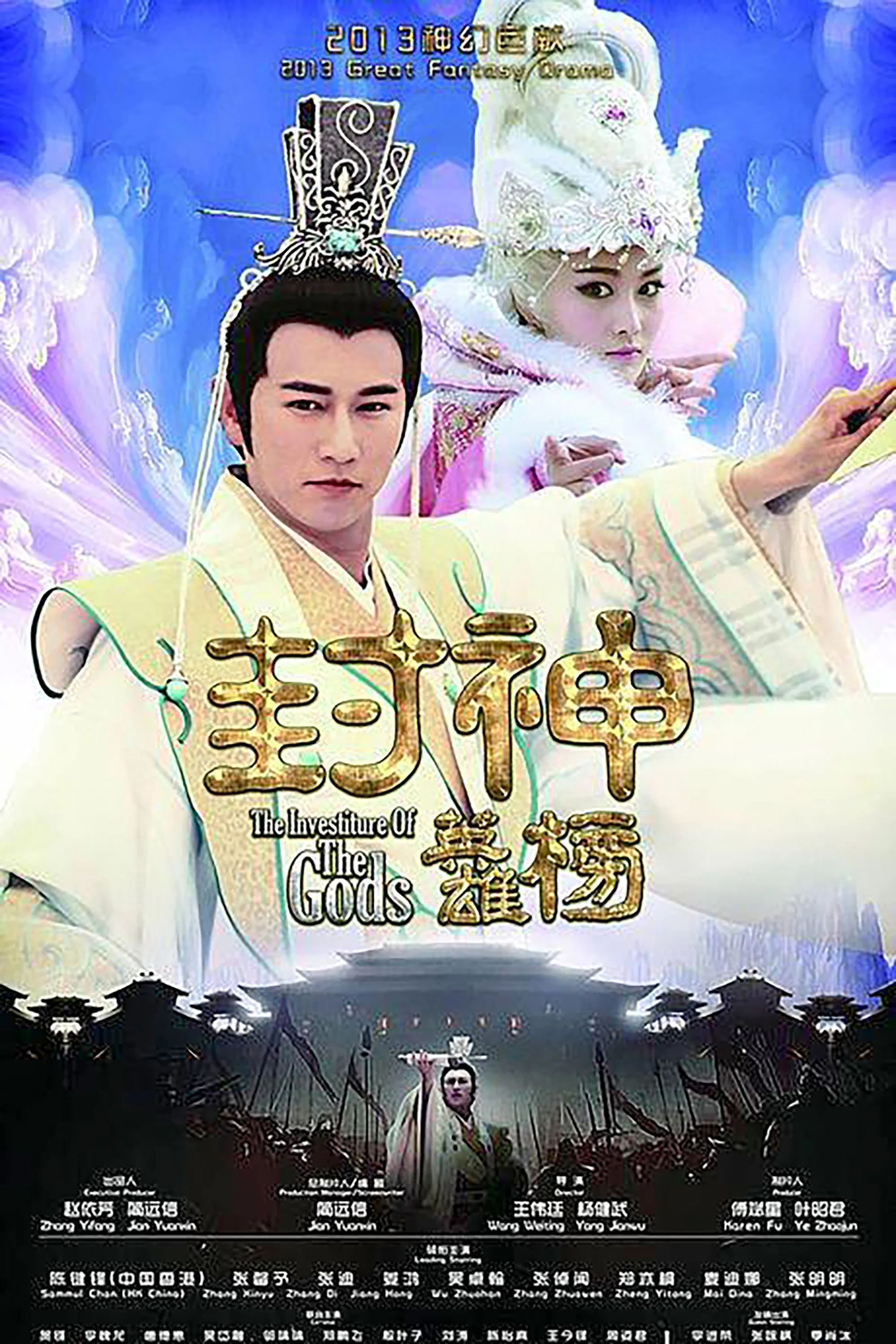 封神英雄榜 海报