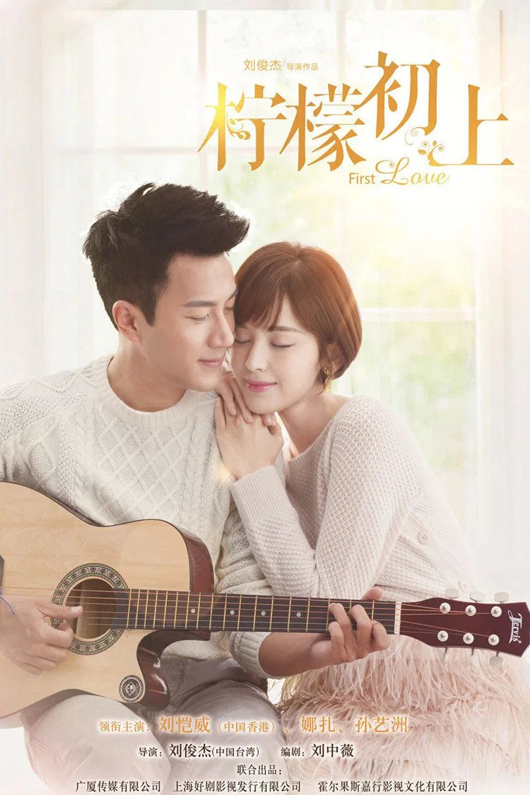 《柠檬初上》海报
