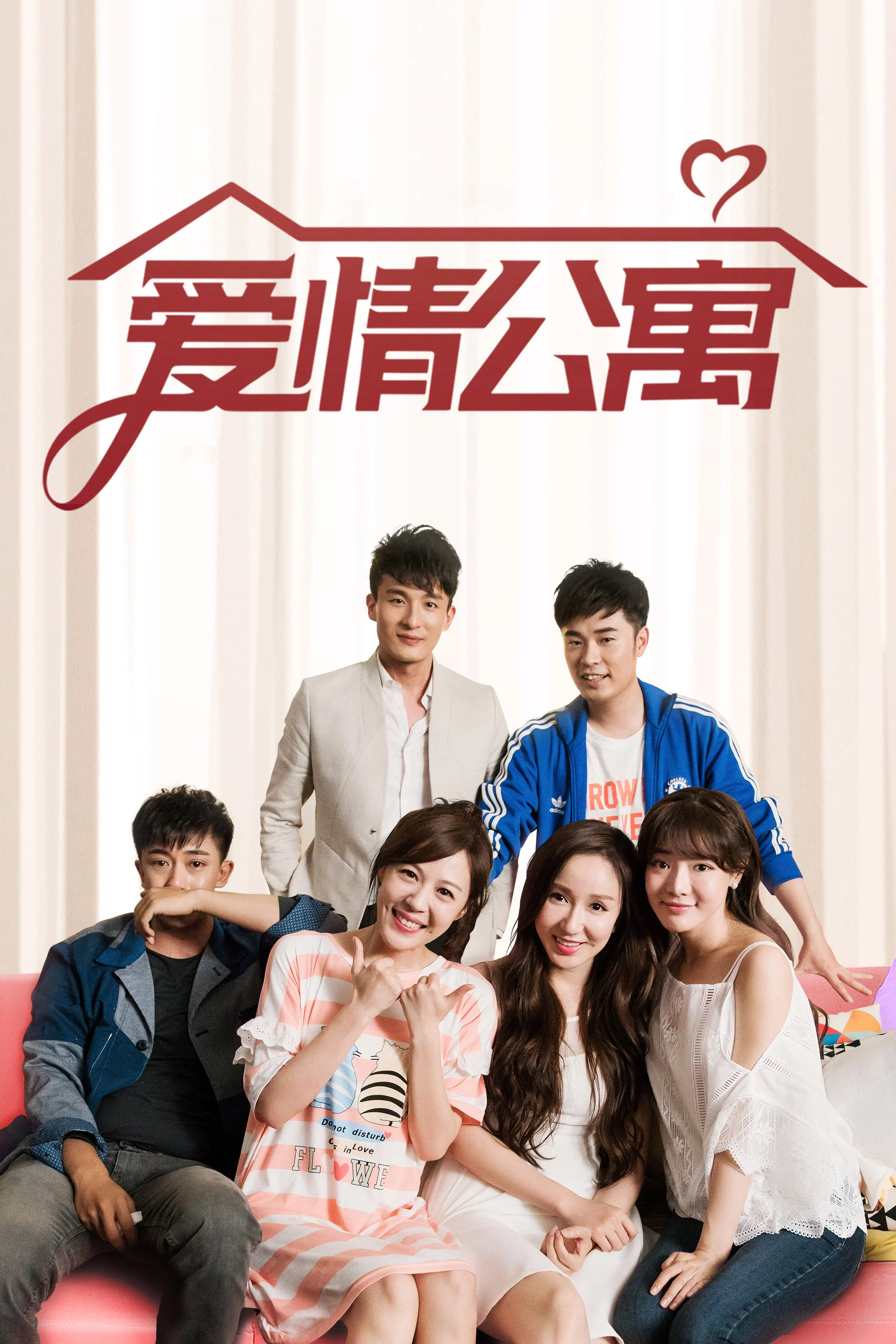 爱情公寓封面图