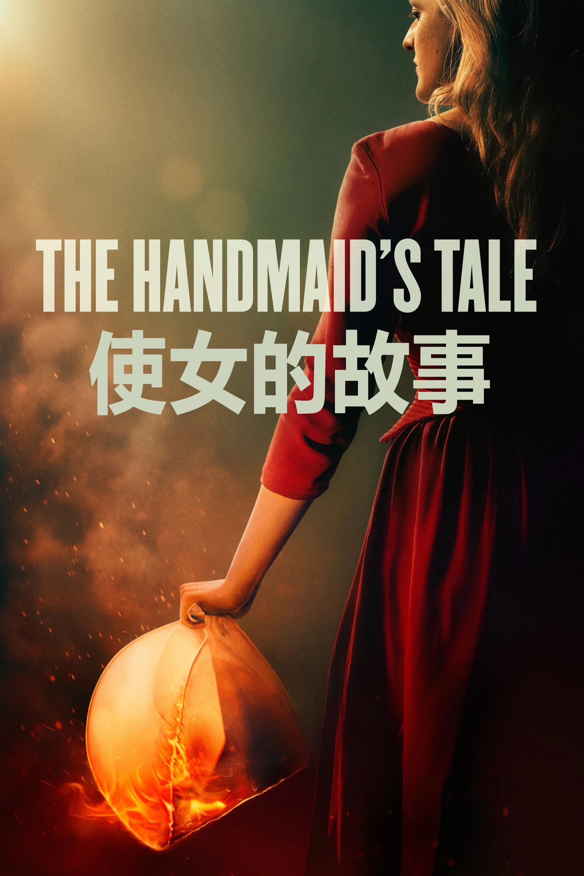 《使女的故事》海报