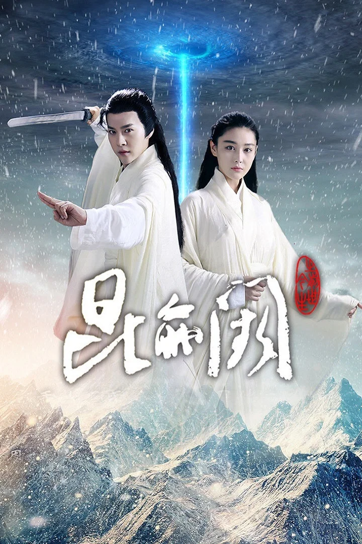 《昆仑阙之前世今生》海报