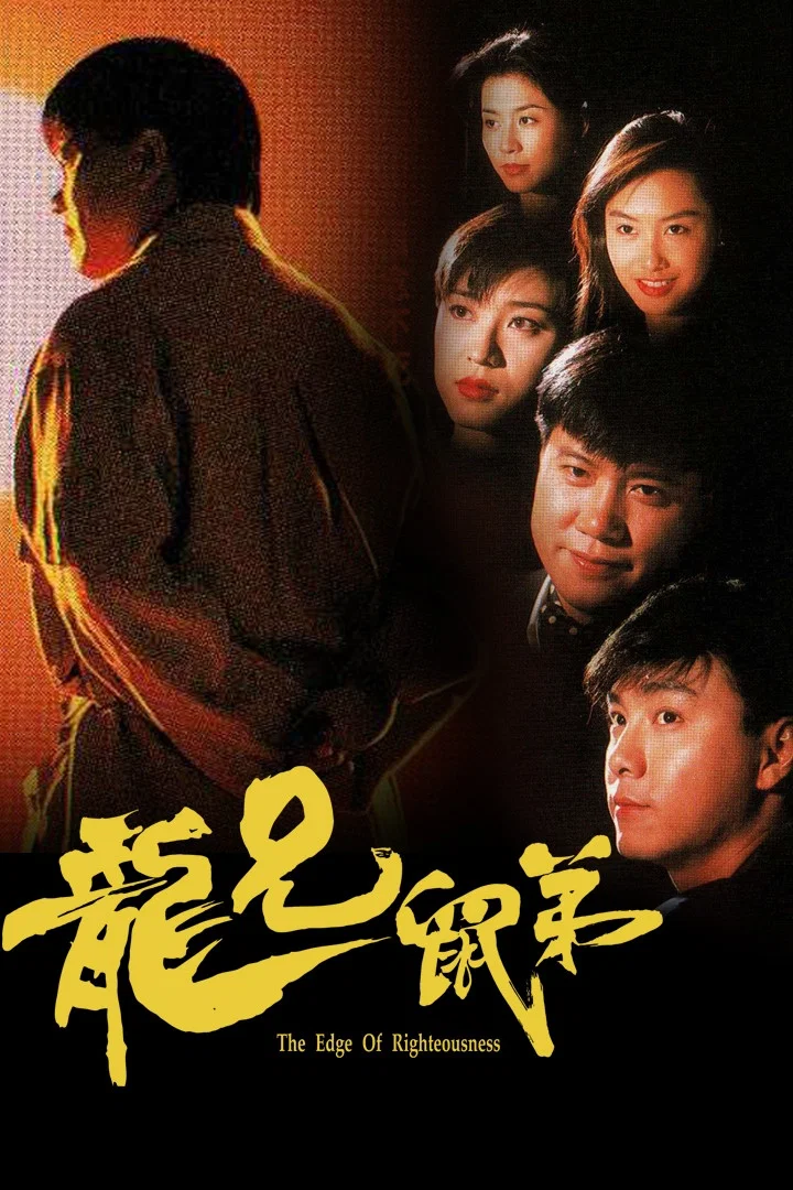 《龙兄鼠弟》海报