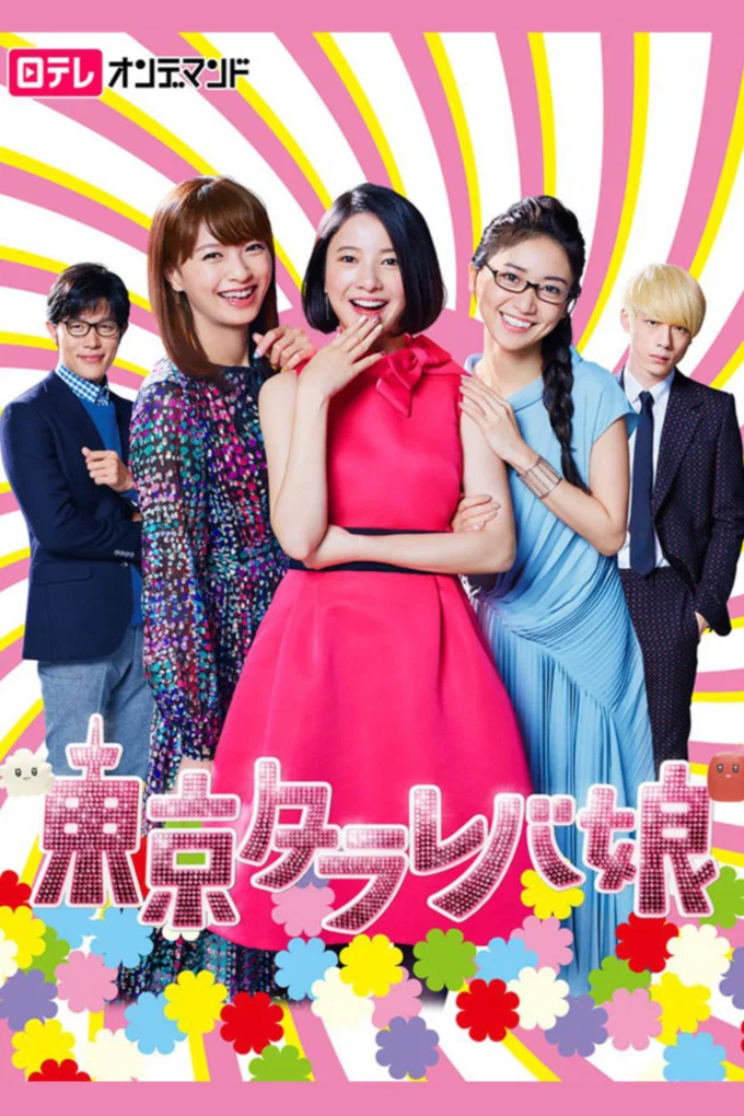 《东京白日梦女》海报
