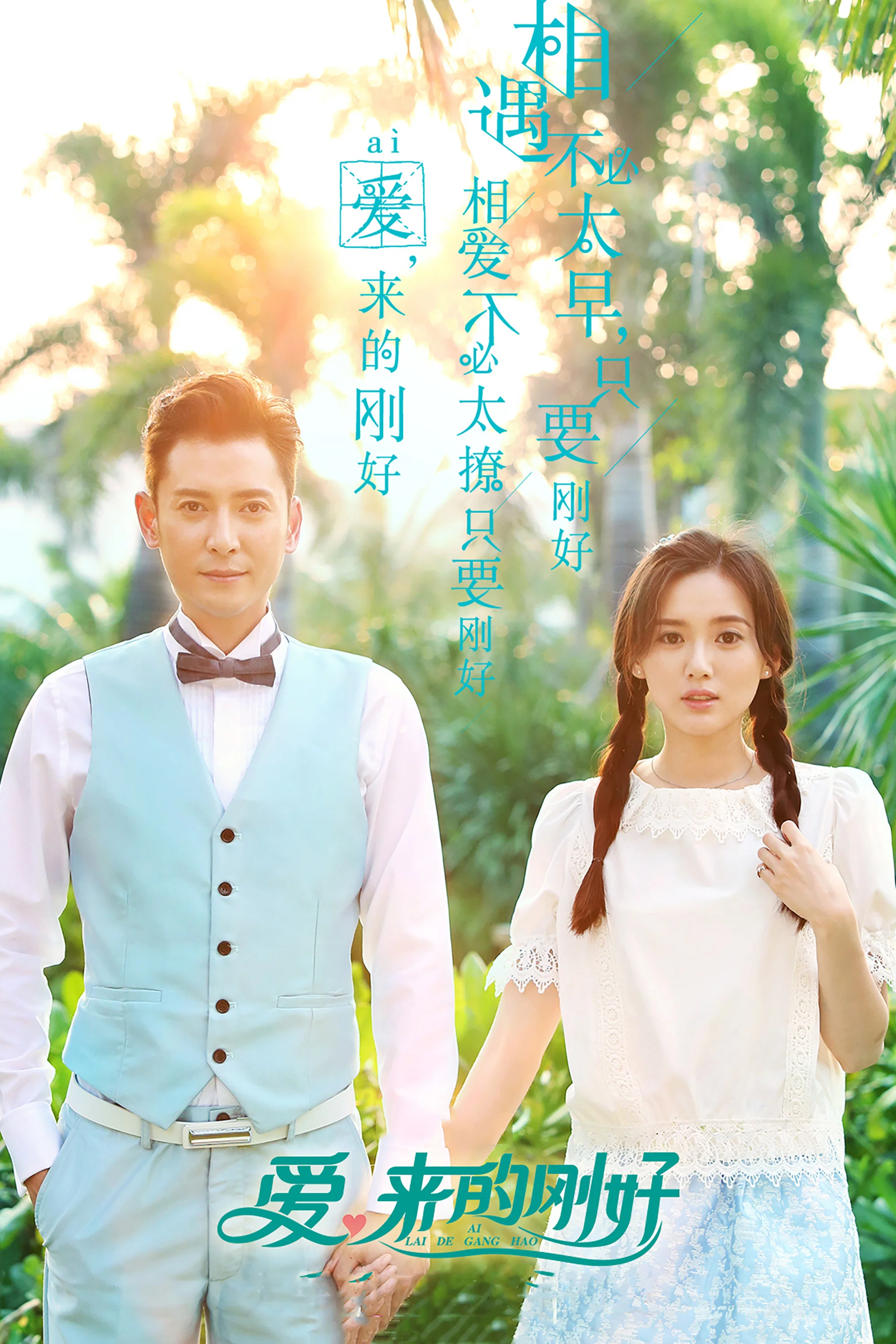 《爱，来的刚好》海报
