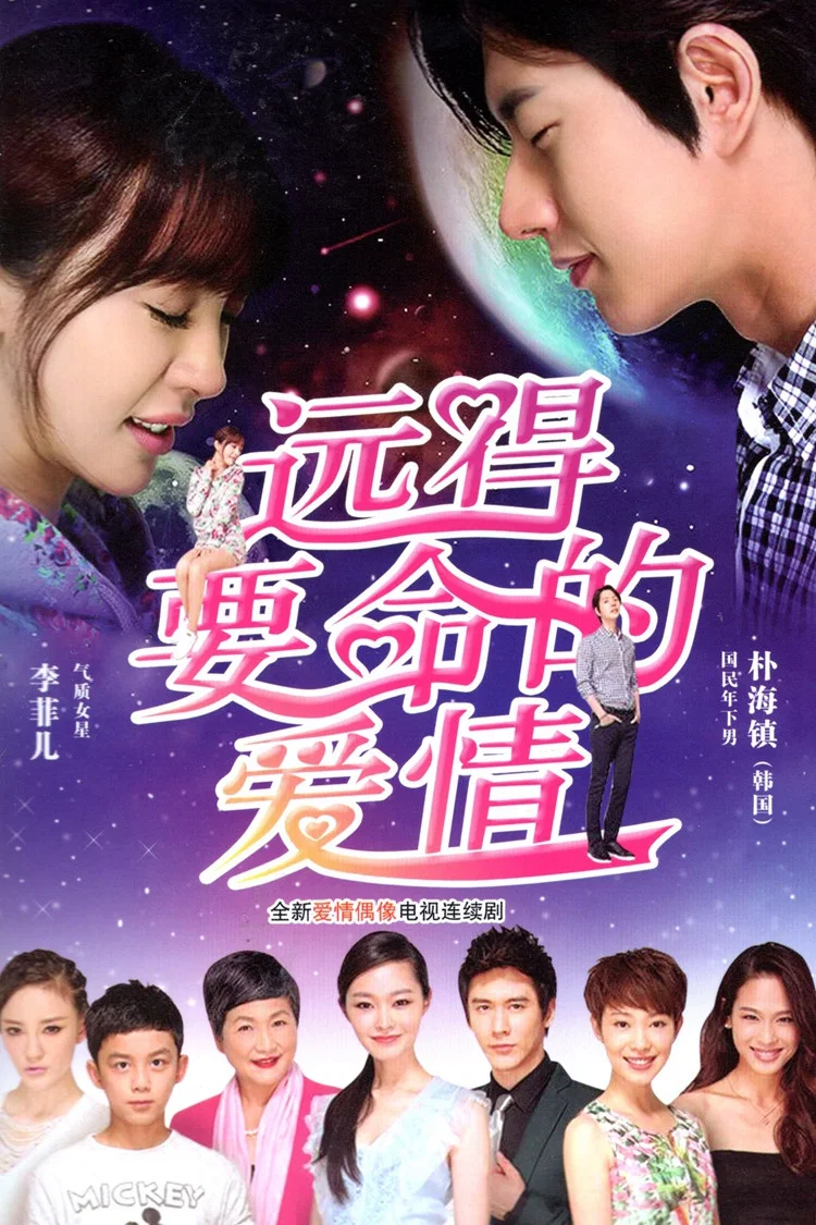 《远得要命的爱情》海报