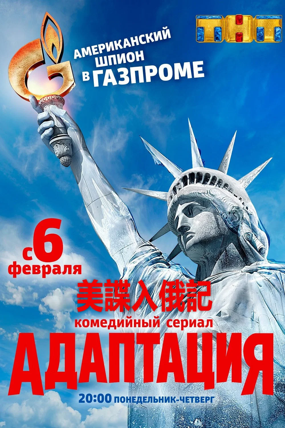 《美谍入俄记》海报
