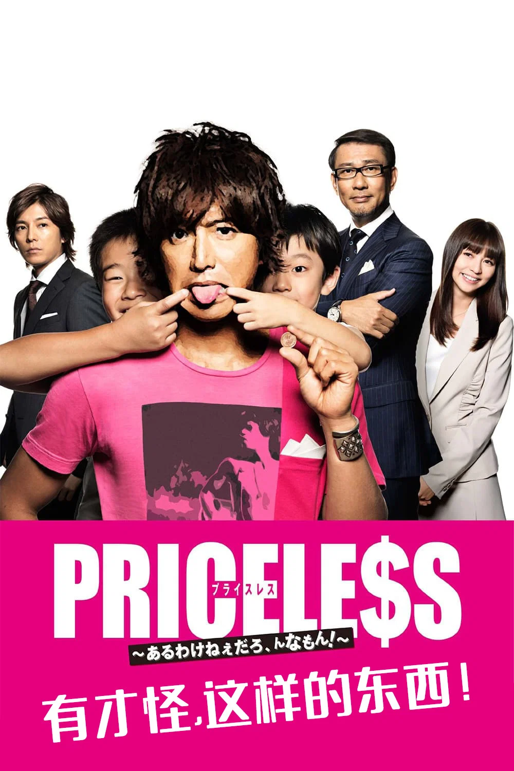 《PRICELESS：有才怪，这样的东西！》海报