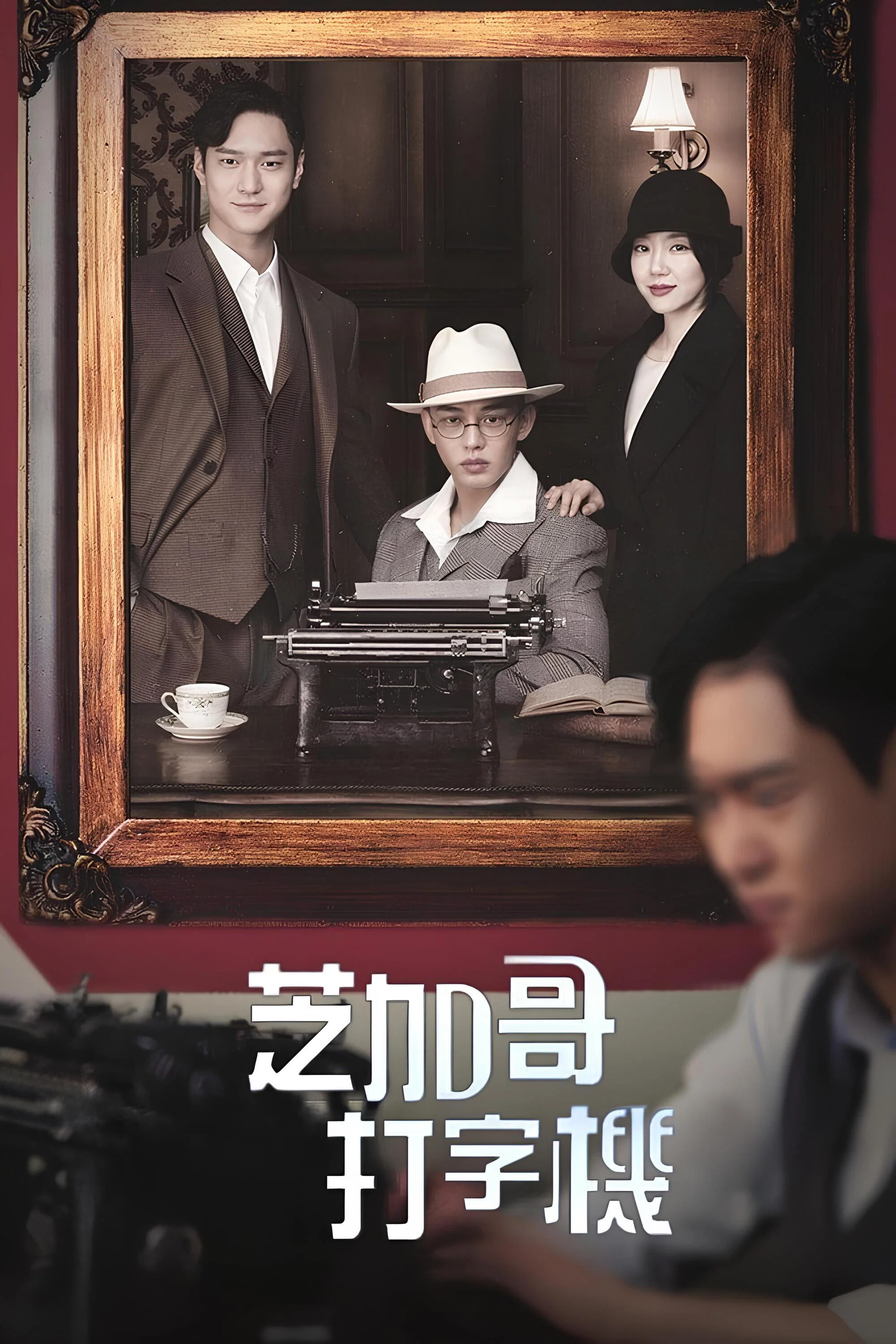《芝加哥打字机》海报