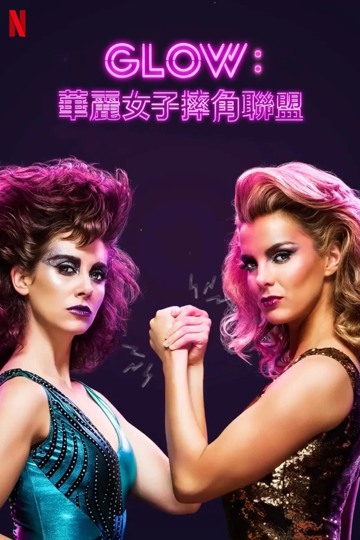 《美女摔角联盟》海报