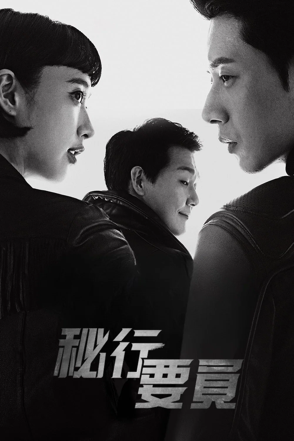 《秘行要员》海报