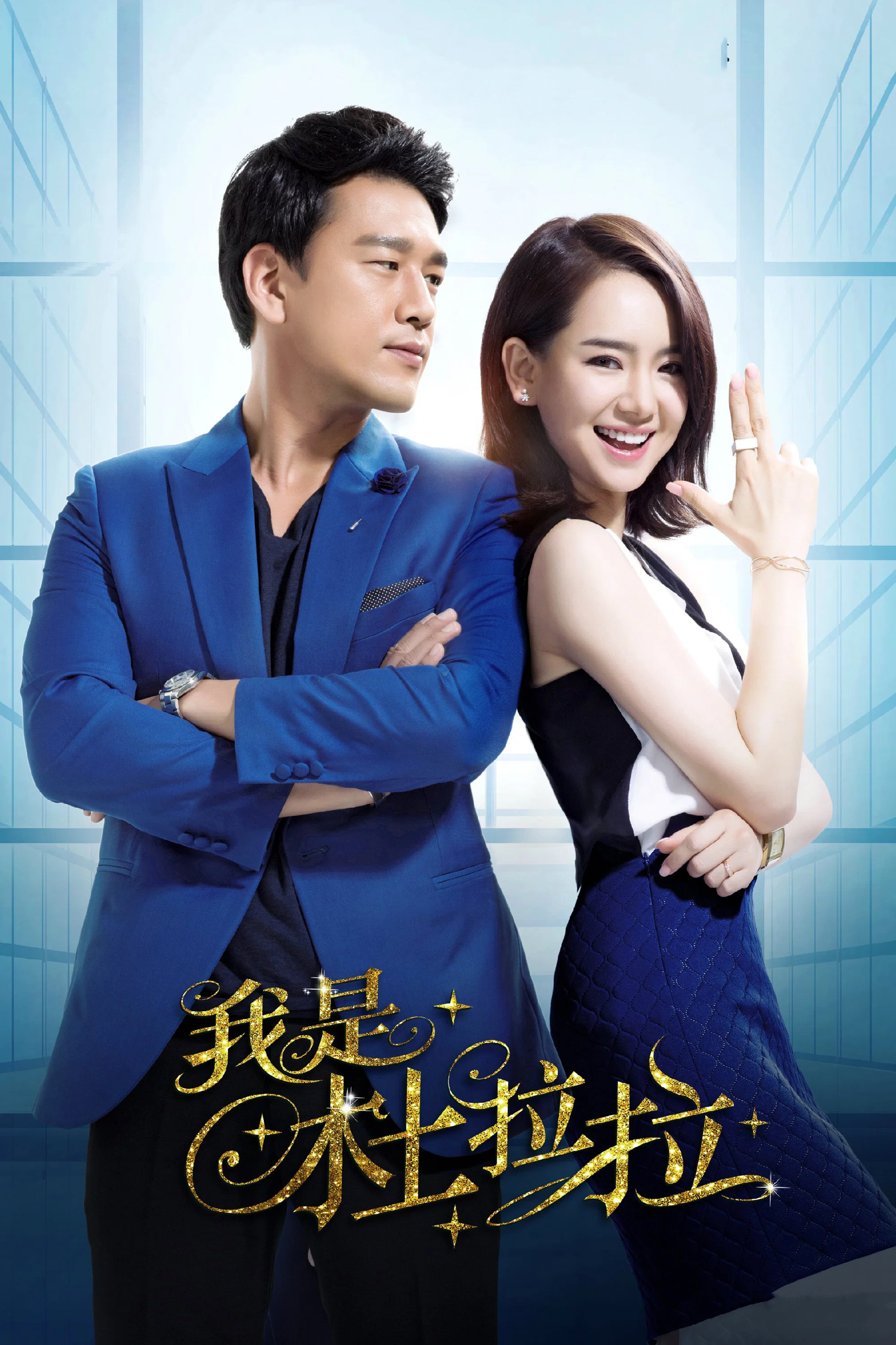 《我是杜拉拉》海报