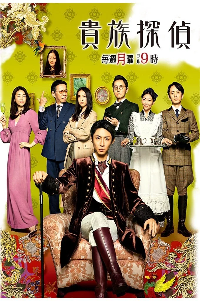 《贵族侦探》海报