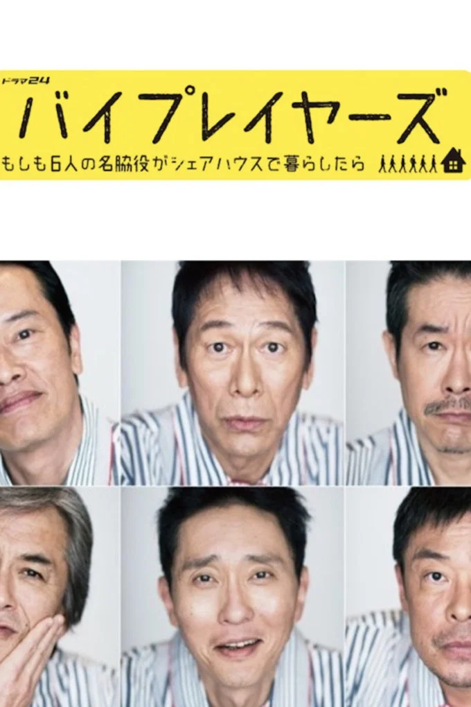 《Byplayers：如果这6名配角共同生活的话》海报