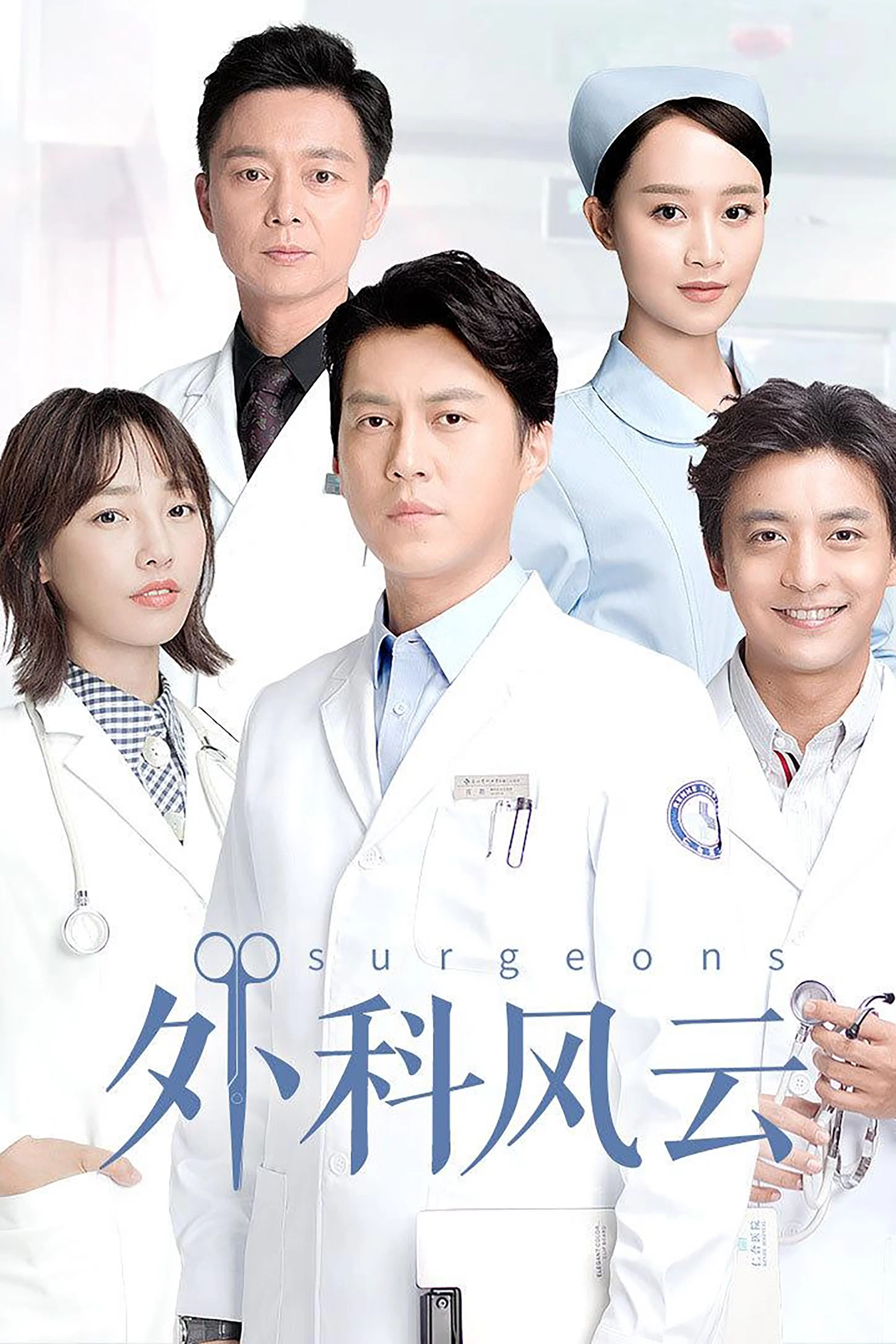 《外科风云》海报