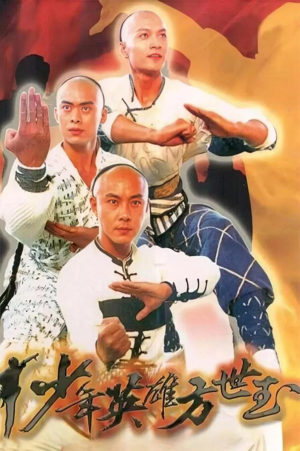 少年英雄方世玉封面图