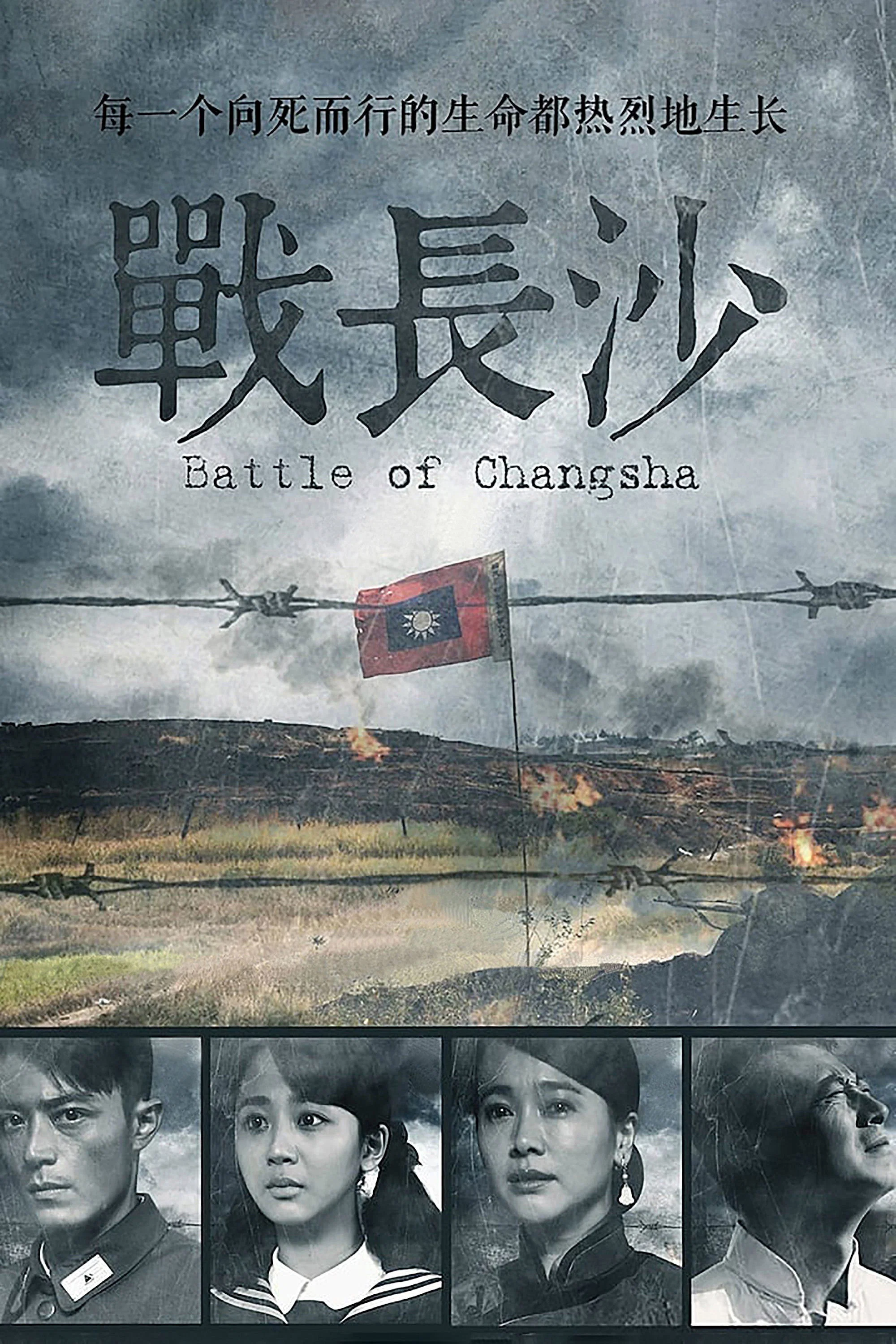 《战长沙》海报
