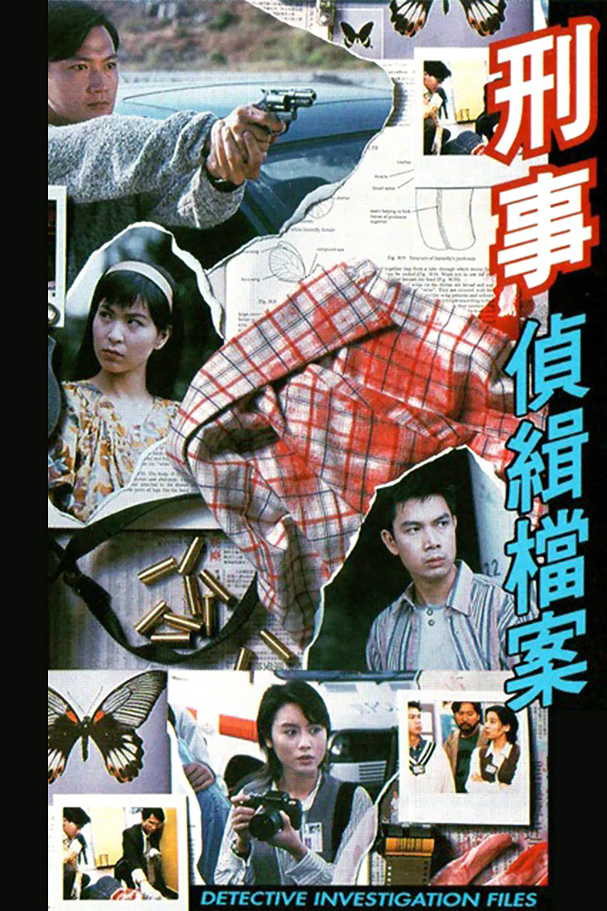刑事侦缉档案封面图