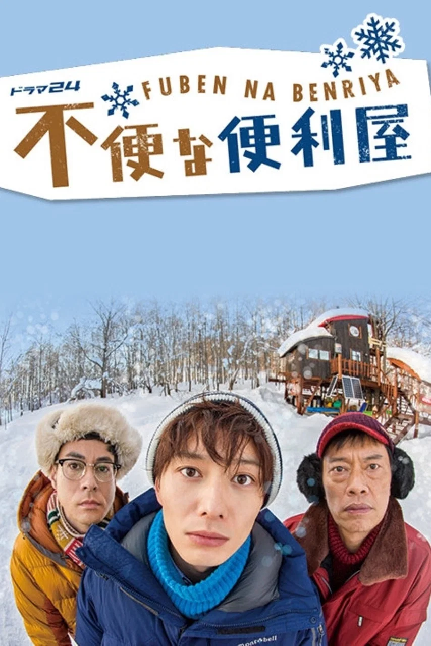 不便的便利屋封面图