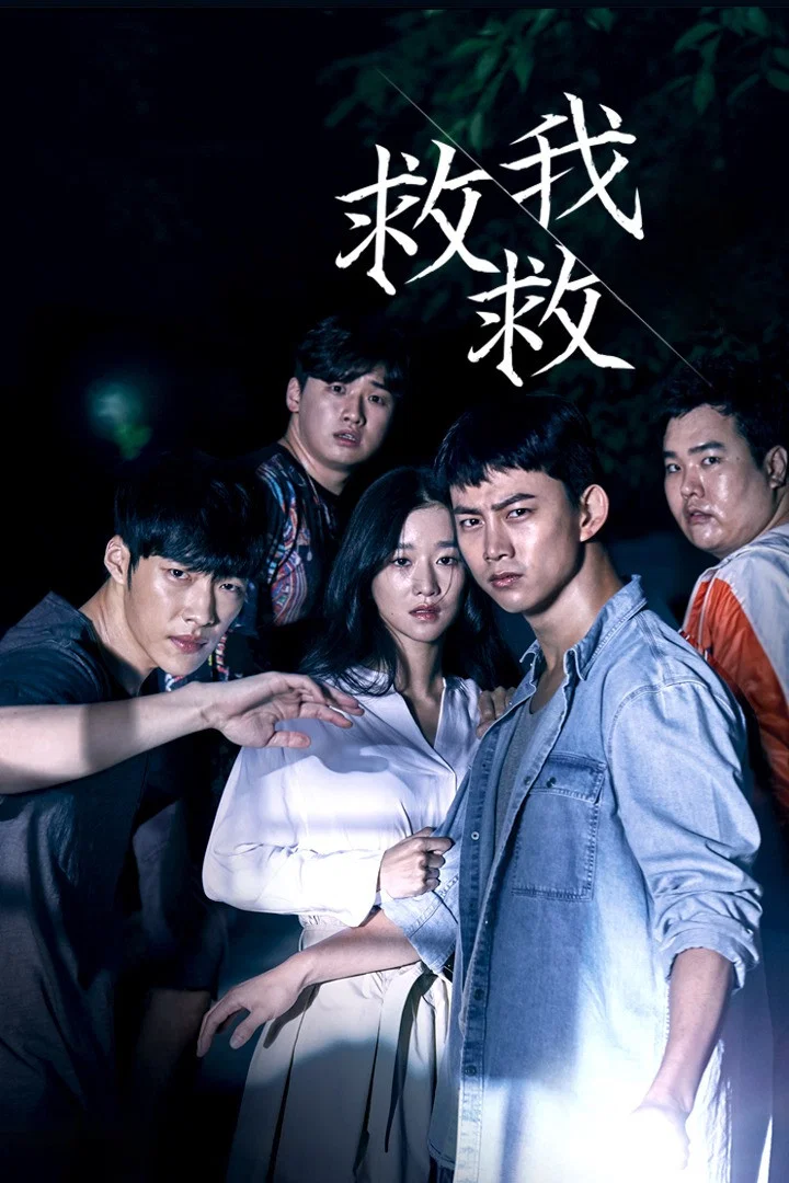 《救救我》海报