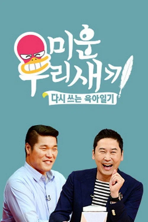 我家的熊孩子封面图