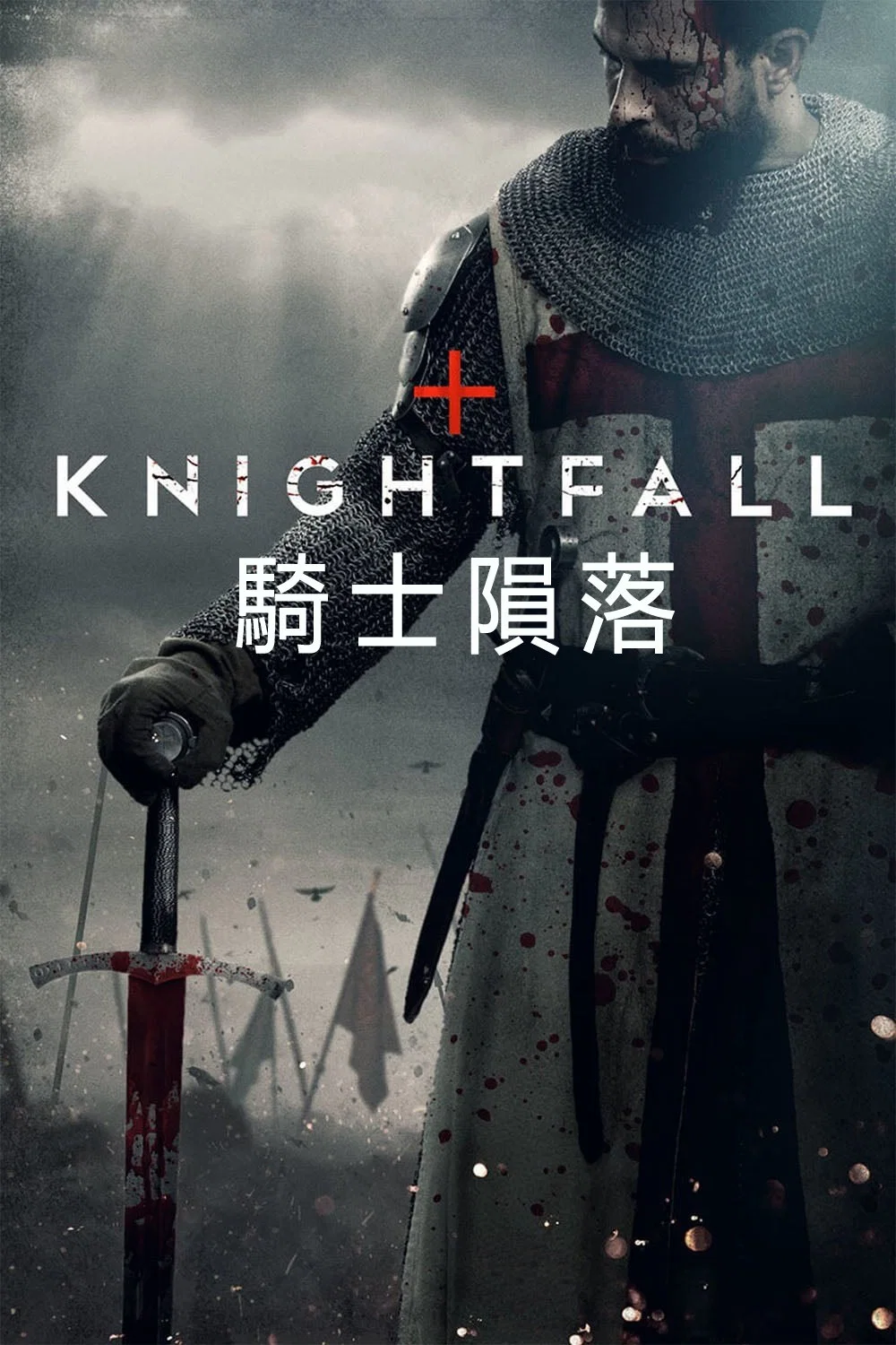 《骑士陨落》海报