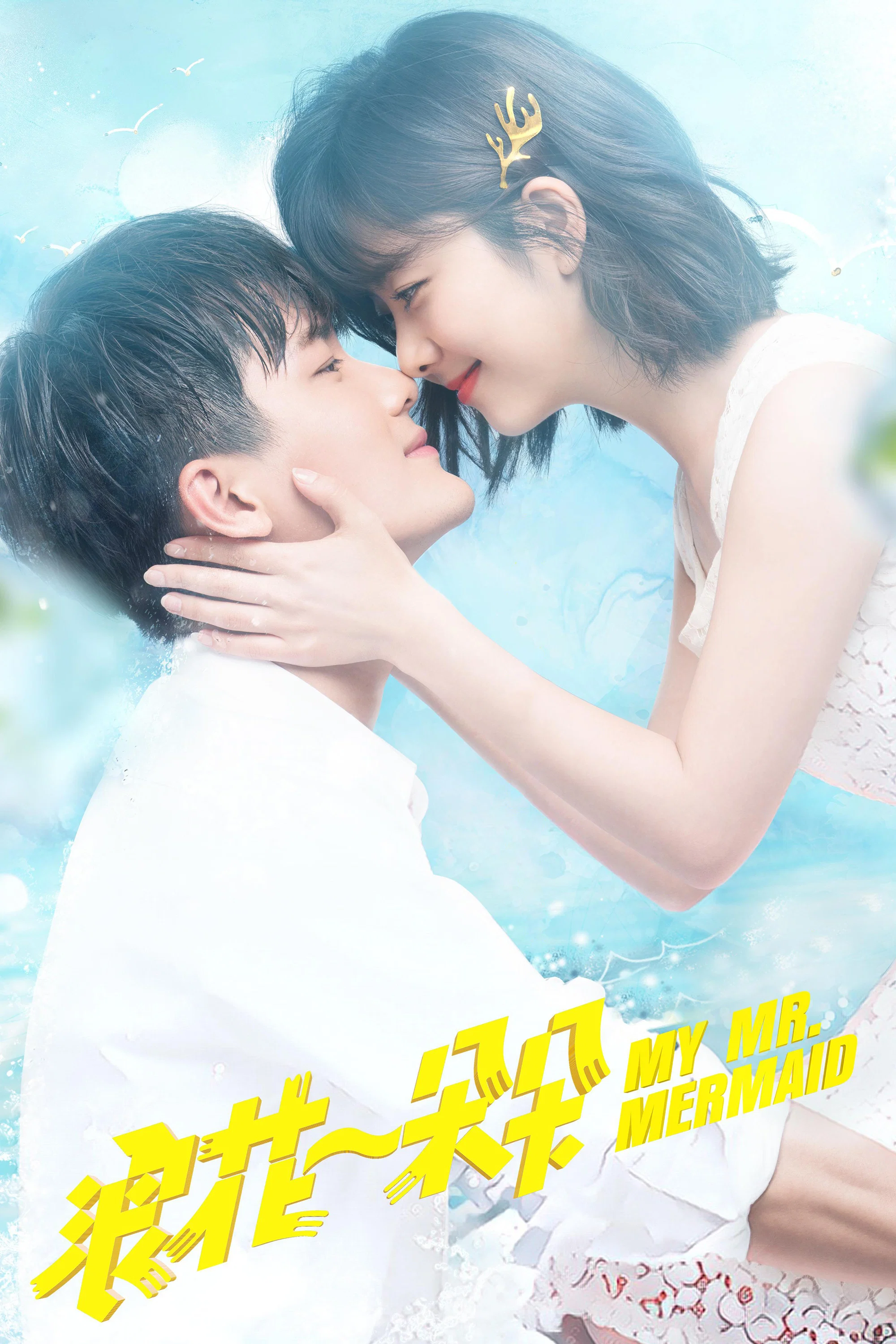 《浪花一朵朵》海报