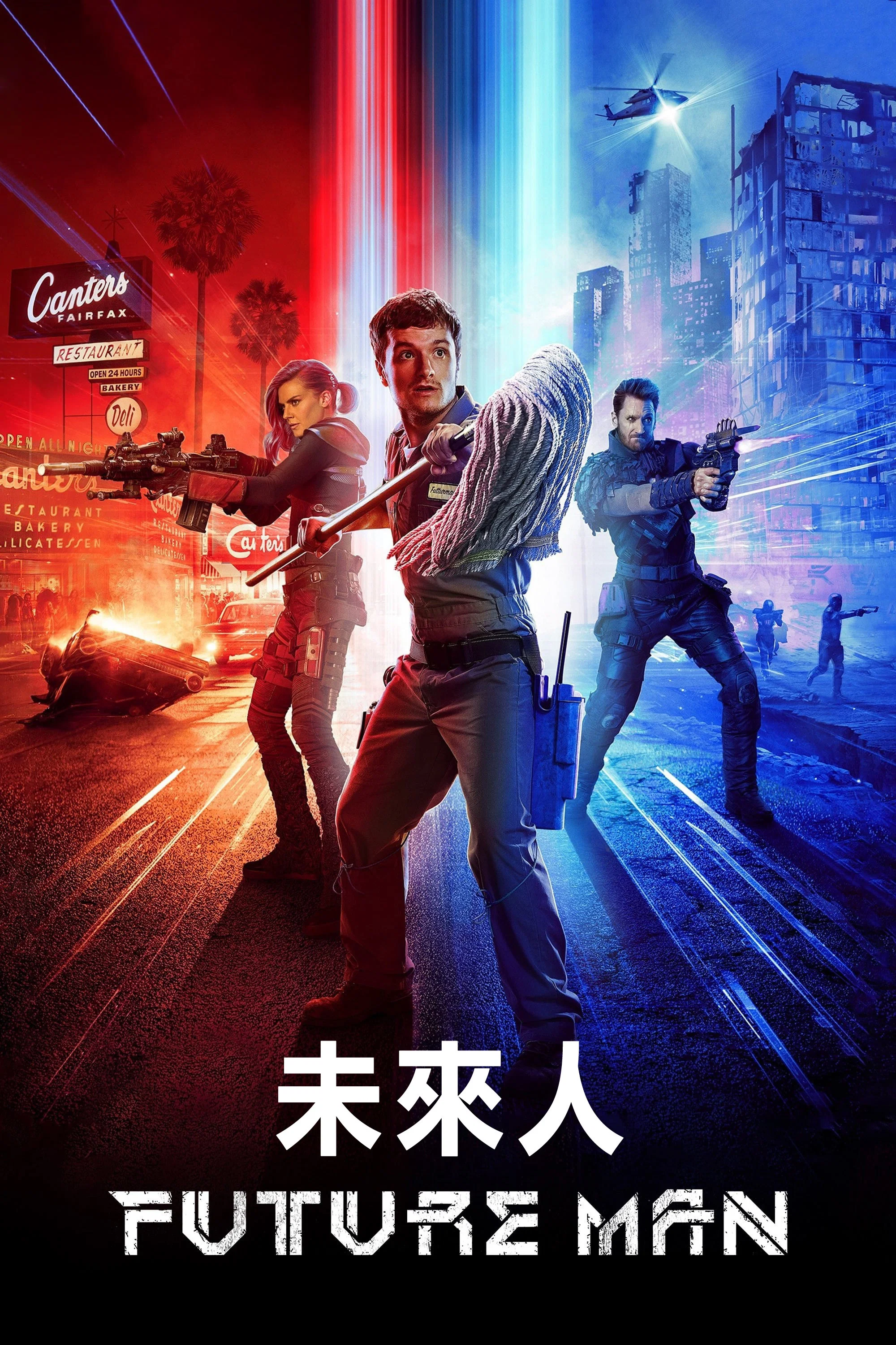 高玩救未来