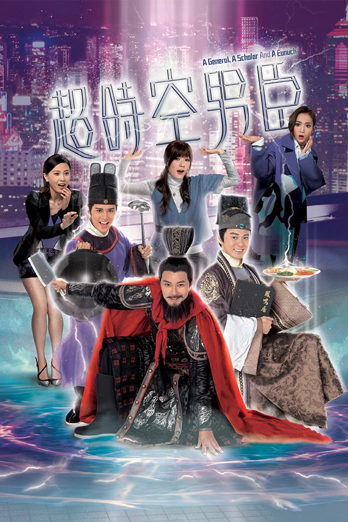 《超时空男臣》海报