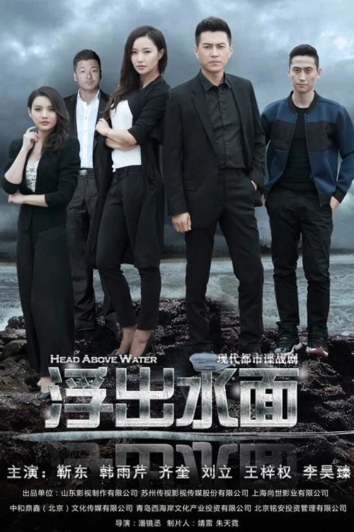 《守卫者·浮出水面》海报