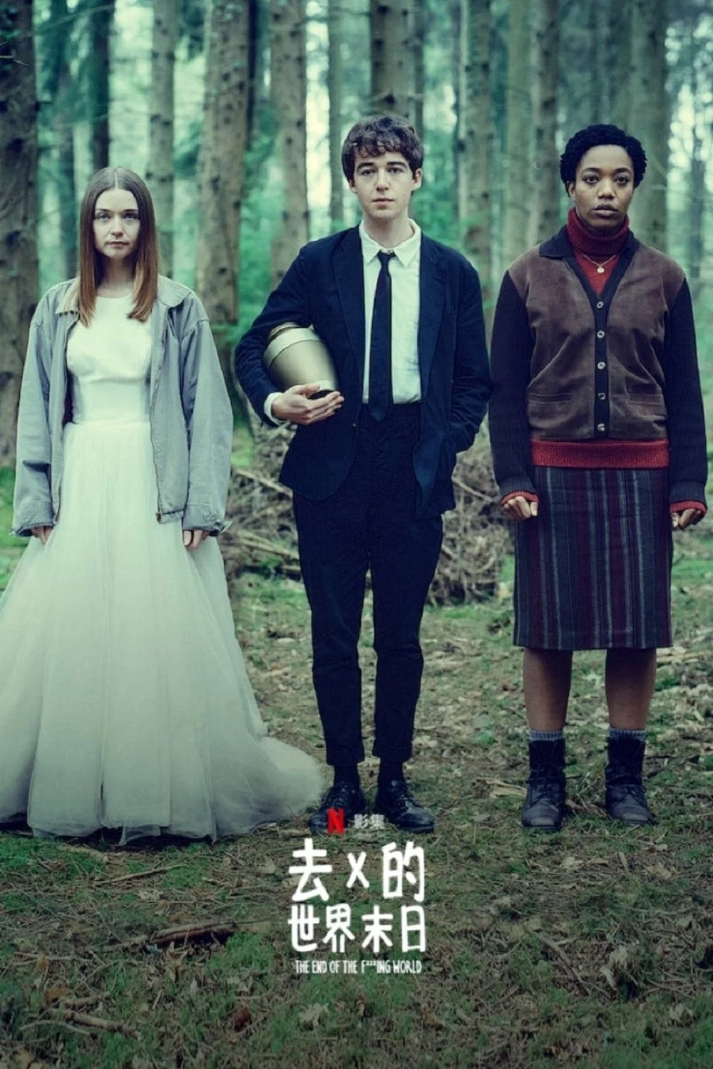 《去他*的世界》海报