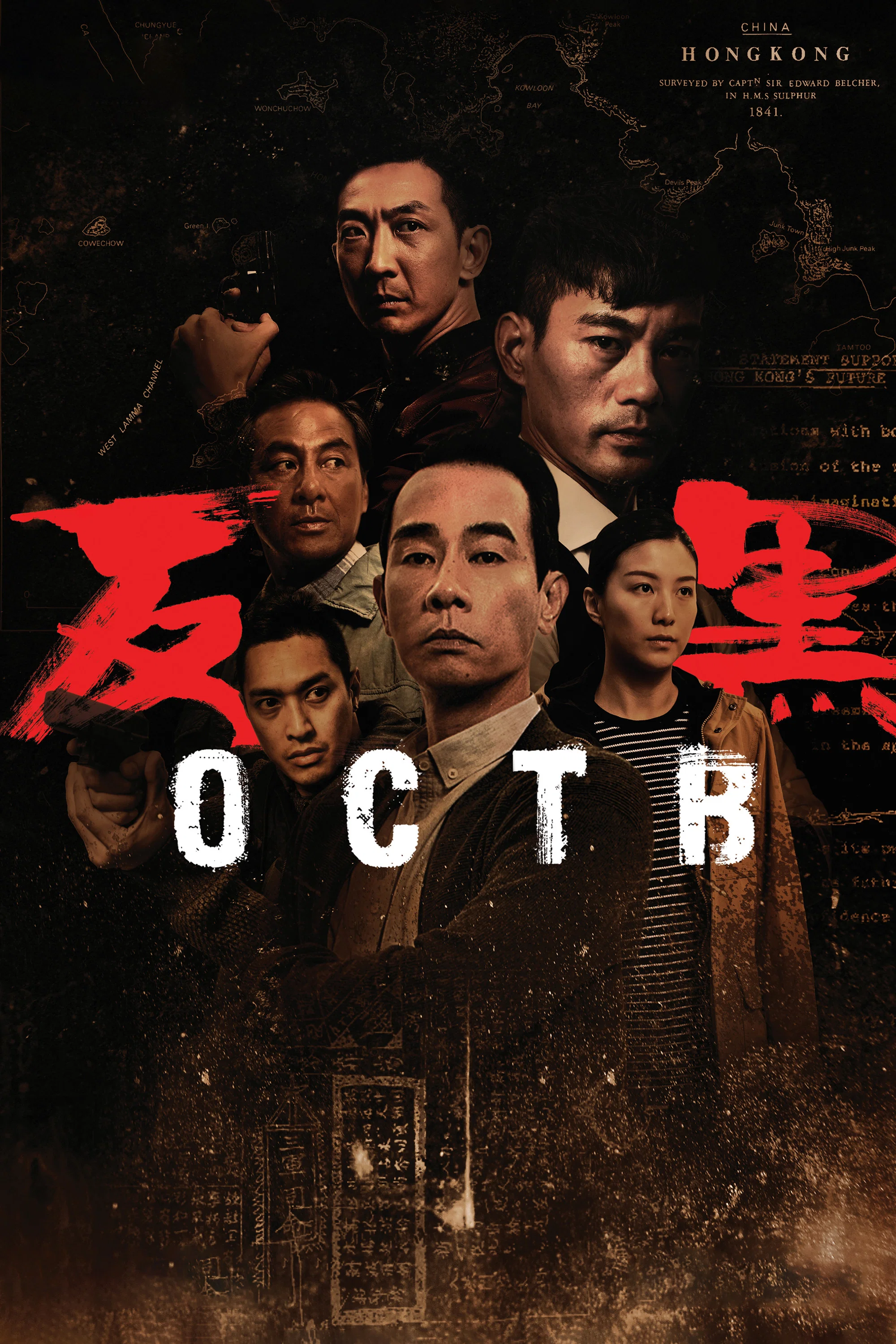 《反黑》海报