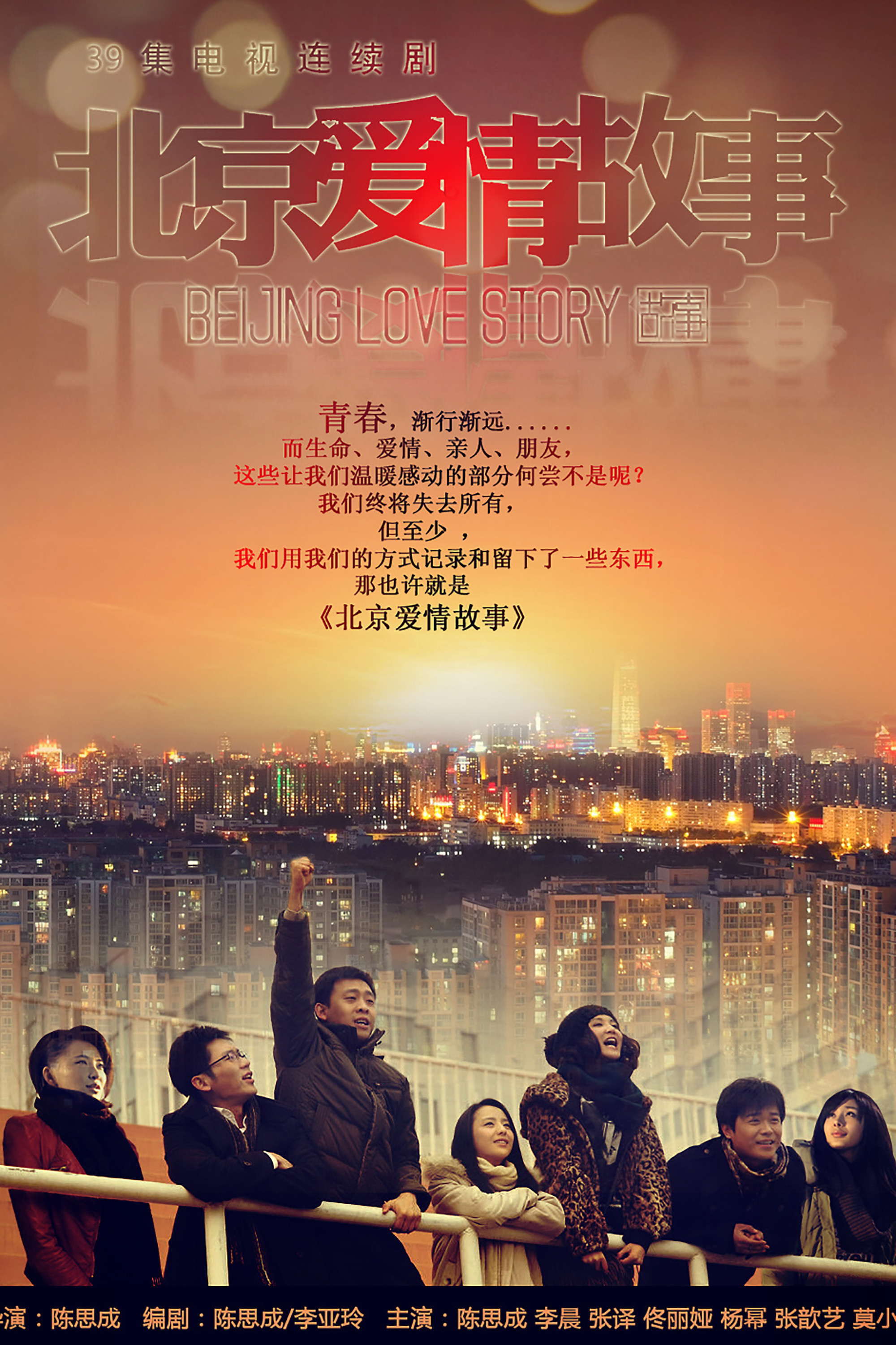 北京爱情故事封面图