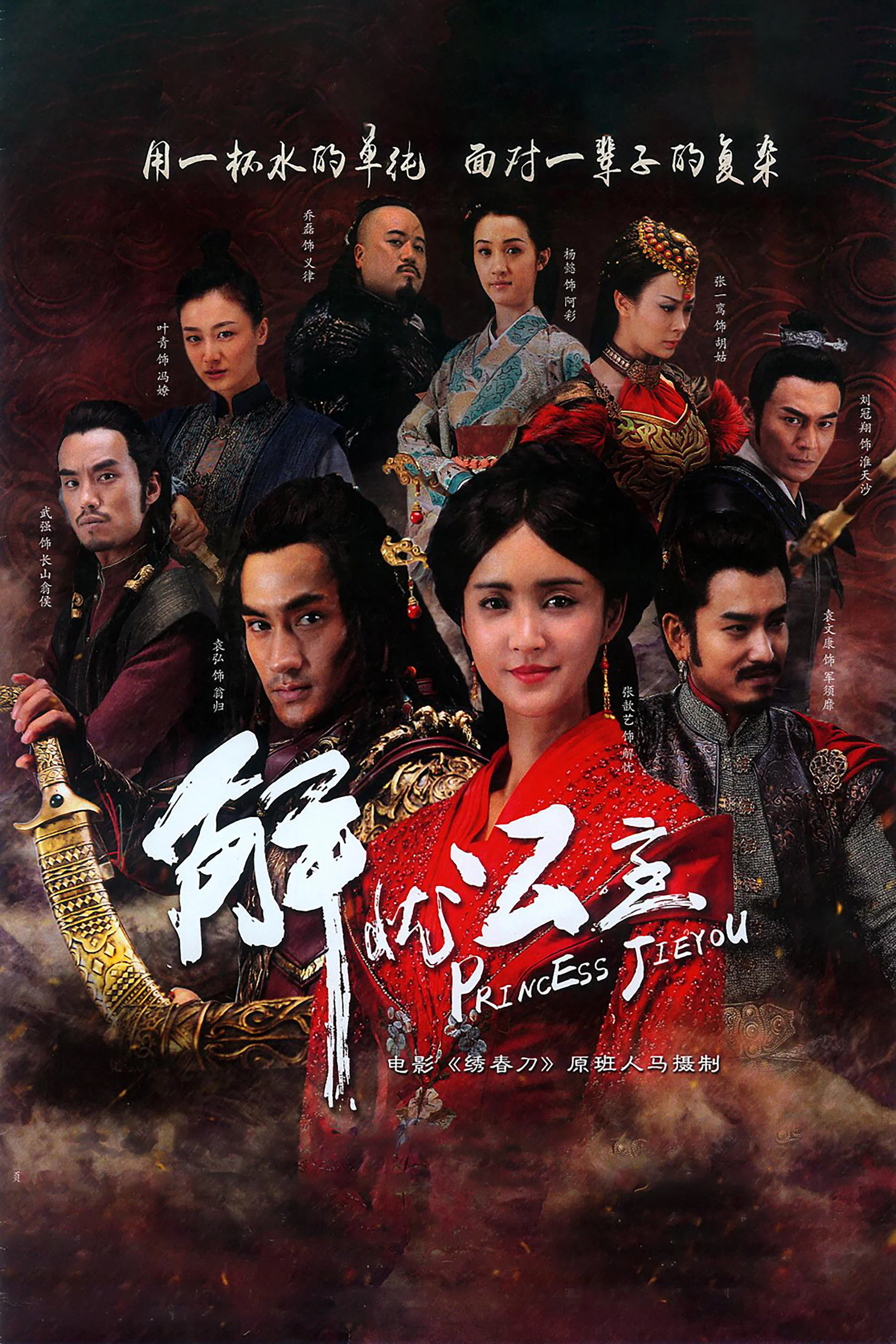 《解忧公主》海报