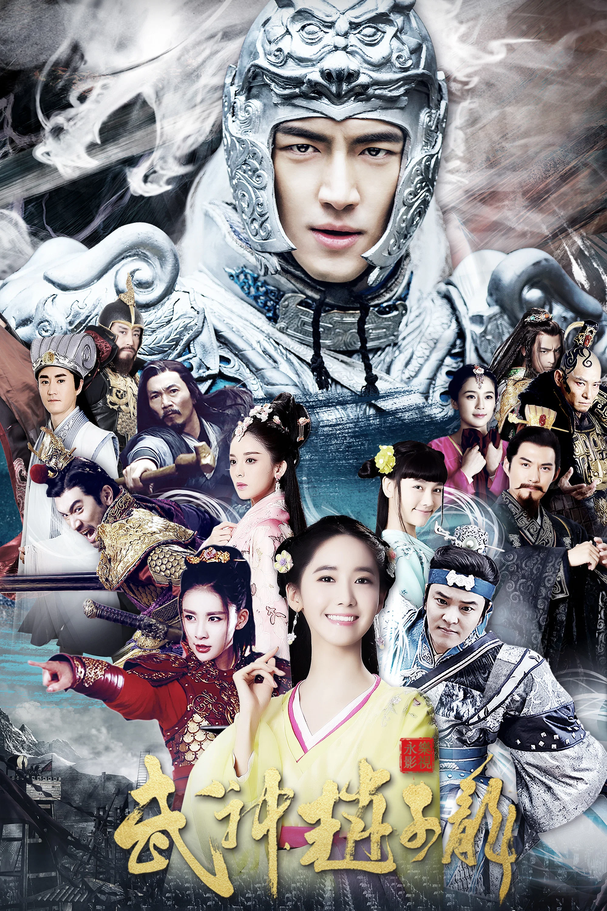 《武神赵子龙》海报